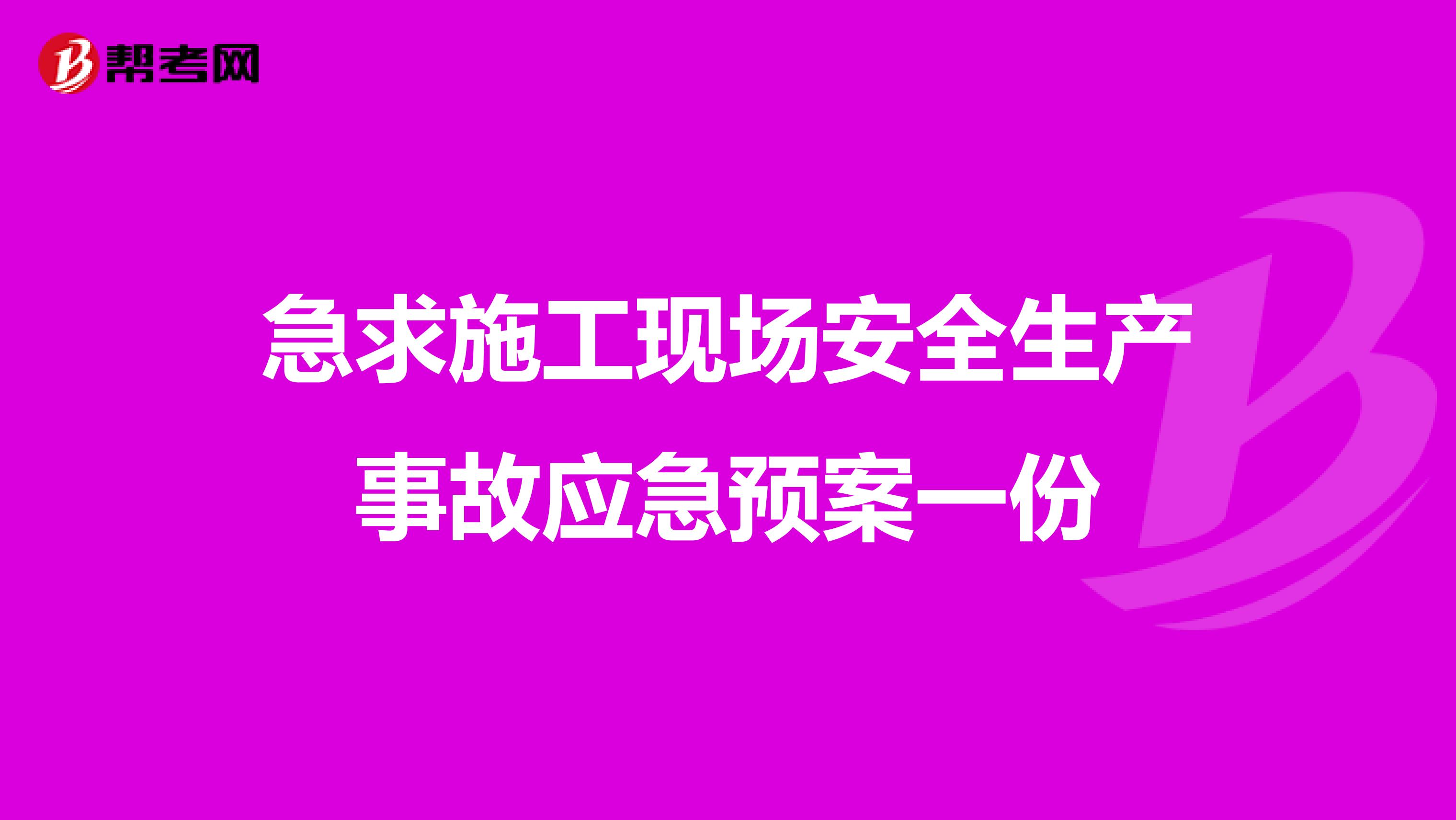 急求施工现场安全生产事故应急预案一份