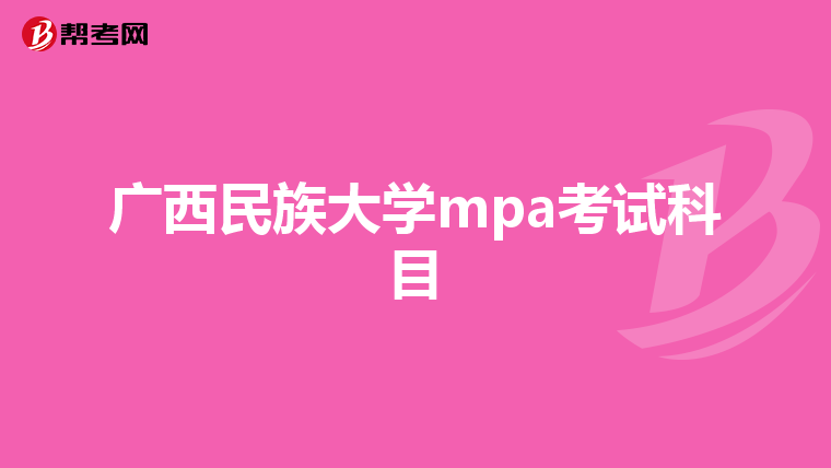 广西民族大学mpa考试科目