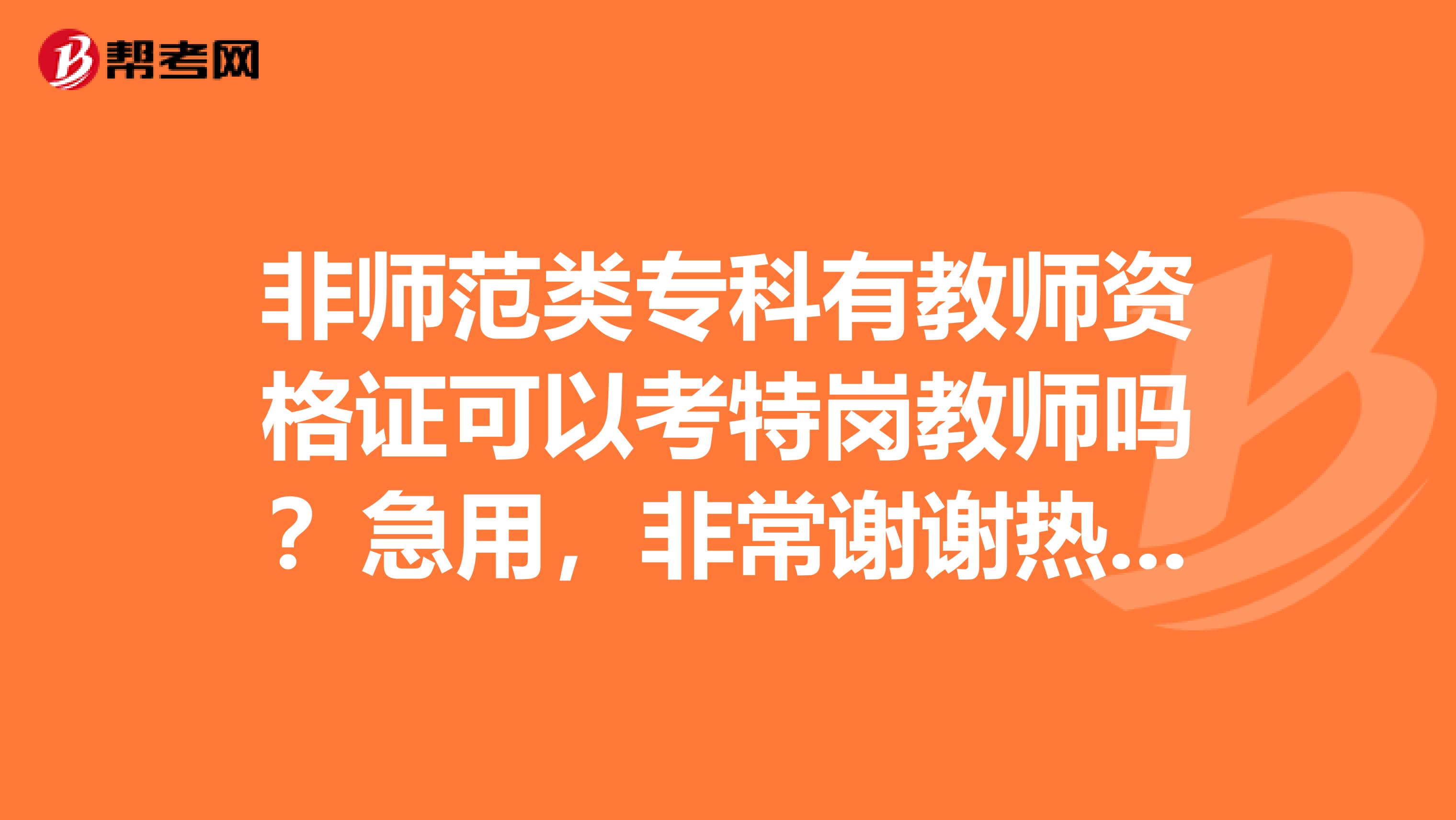 非师范类专科有教师资格证可以考特岗教师吗?急用,非常谢谢热心的朋友