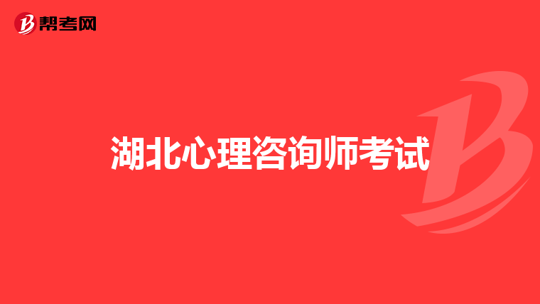 湖北心理咨询师考试