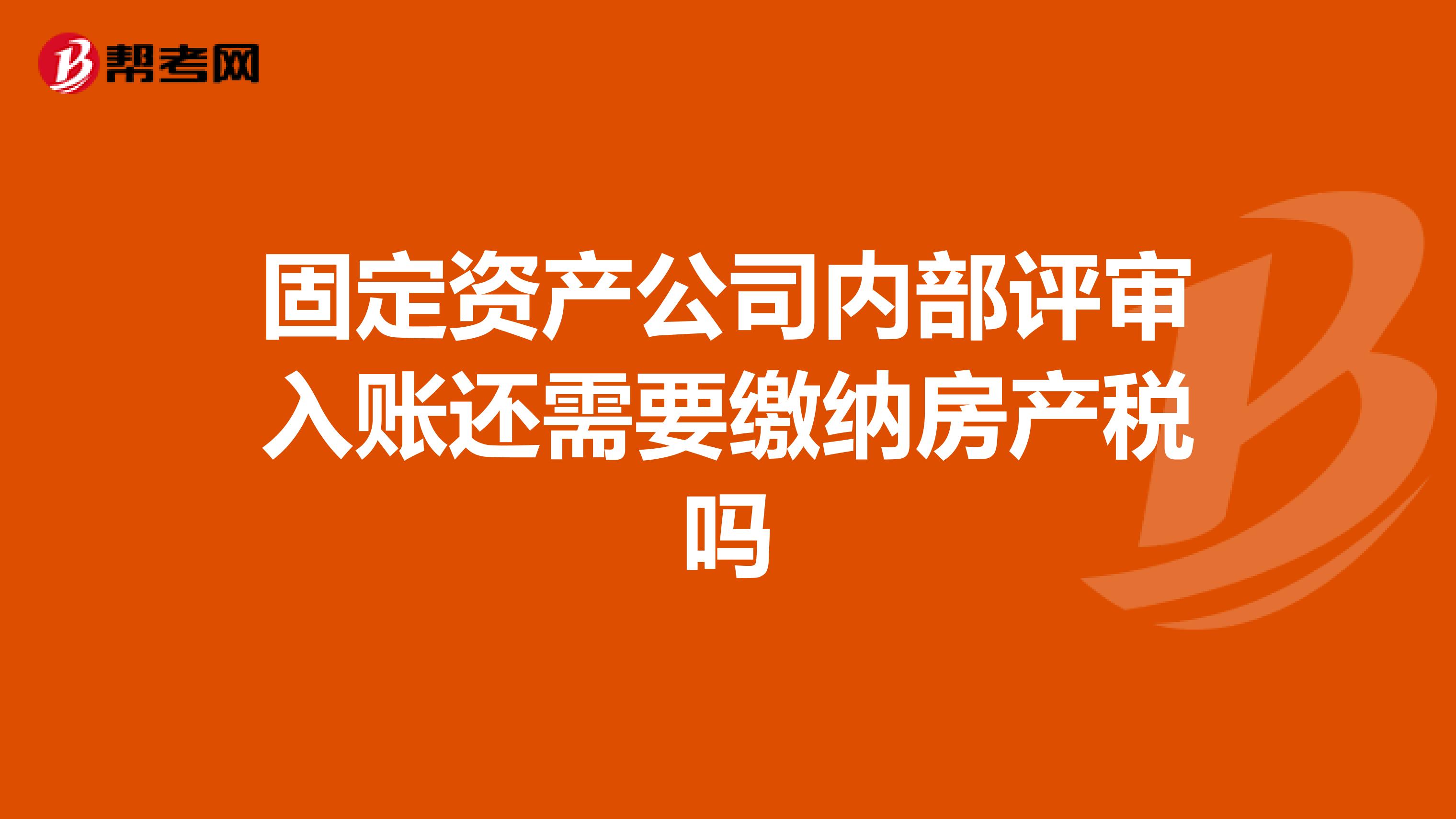 固定资产公司内部评审入账还需要缴纳房产税吗