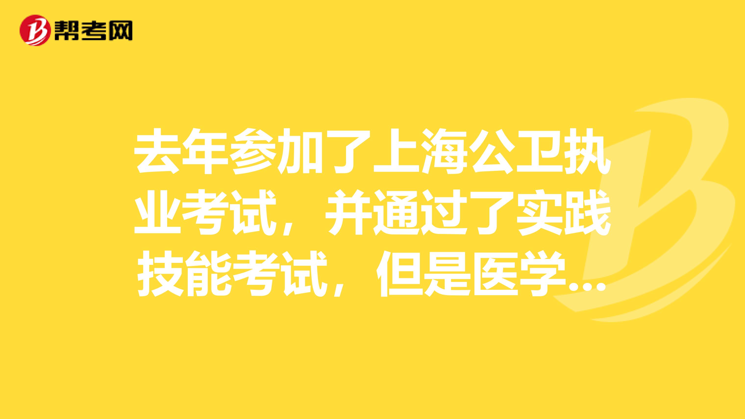 去年参加了上海公卫执业考试,并通过了实践技能考试,但是医学综合笔试未通过,实践技能考试的成绩能否带入到今年?
