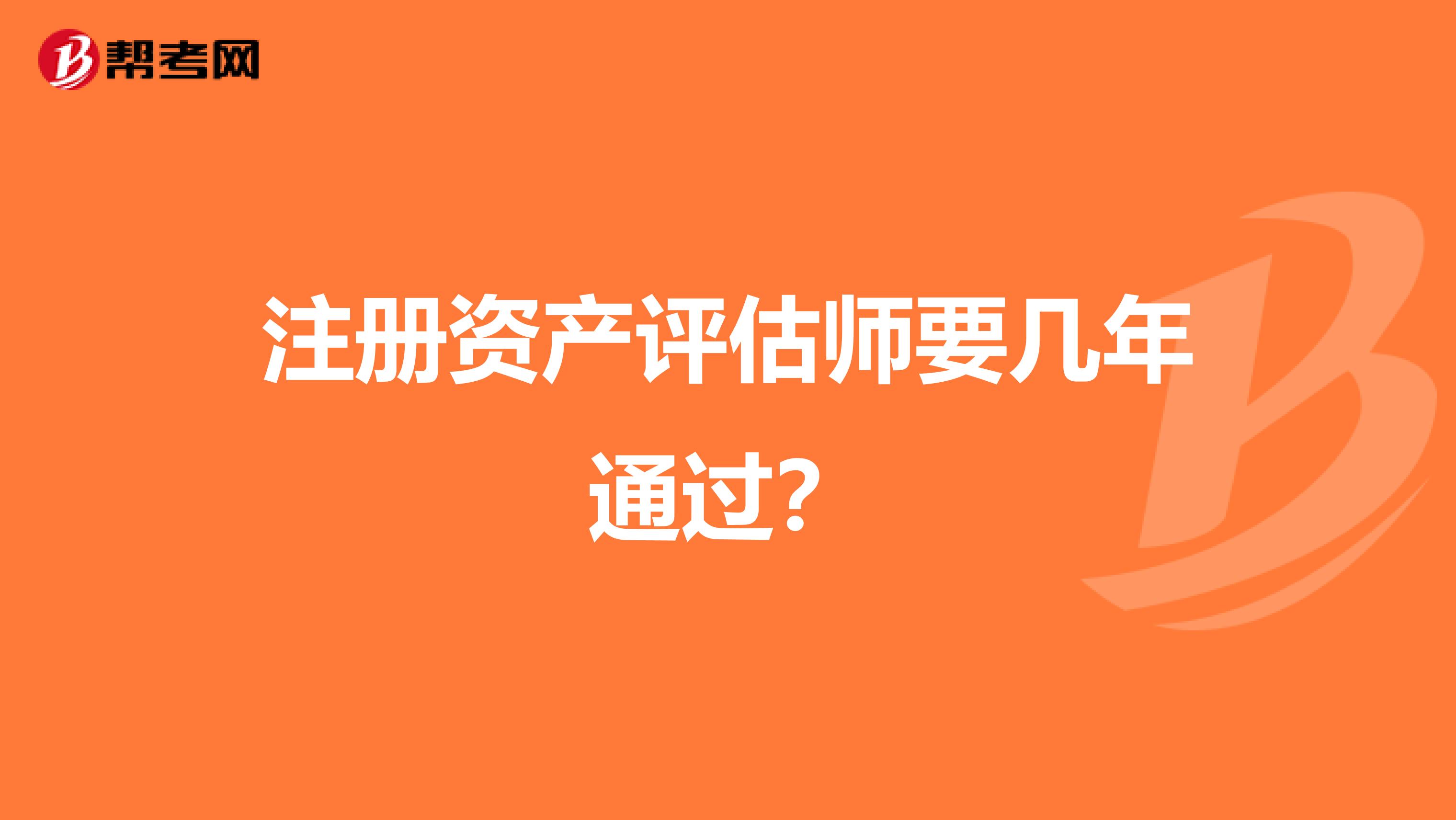 注册资产评估师要几年通过?