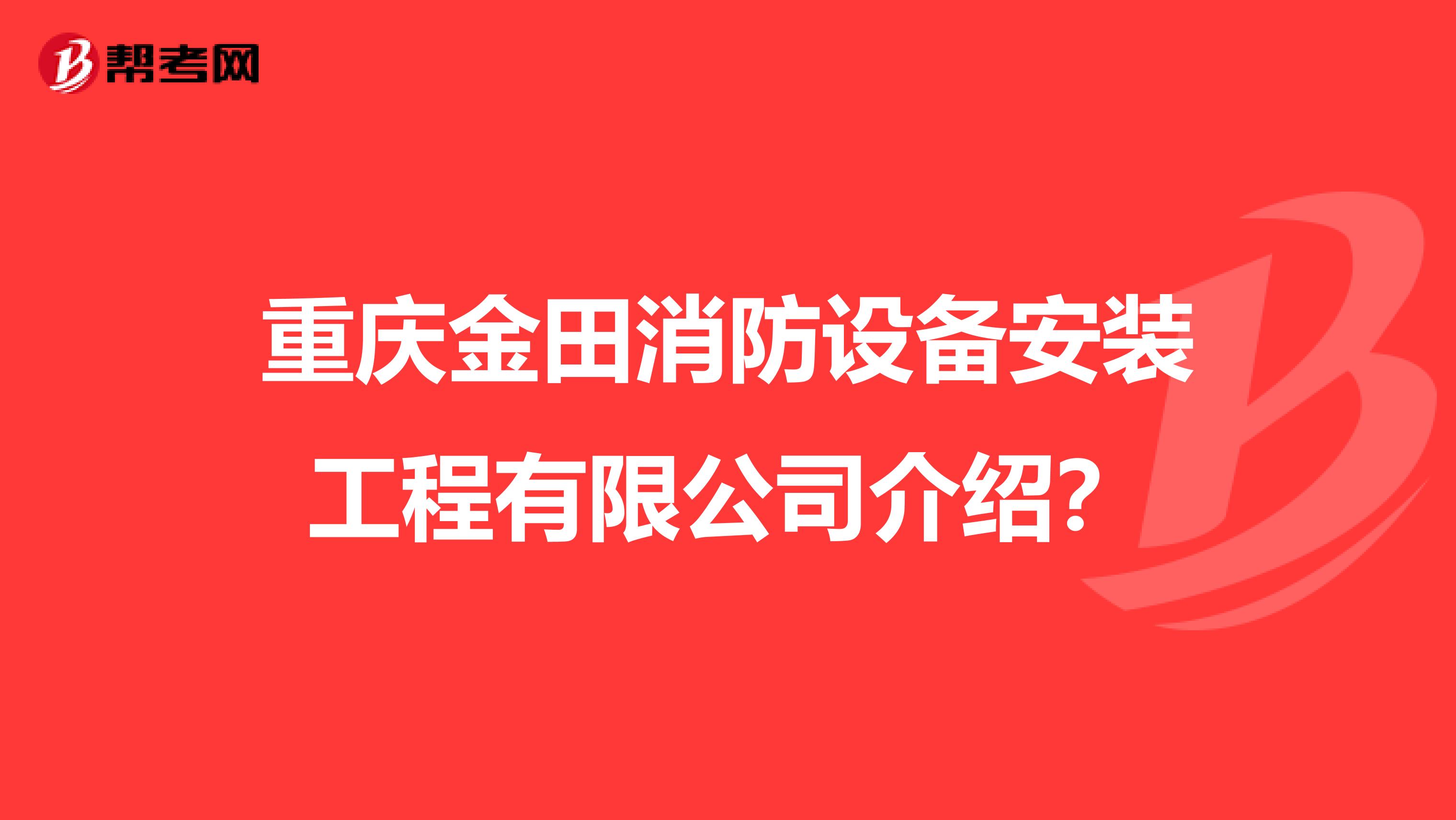 重庆金田消防设备安装工程有限公司介绍？