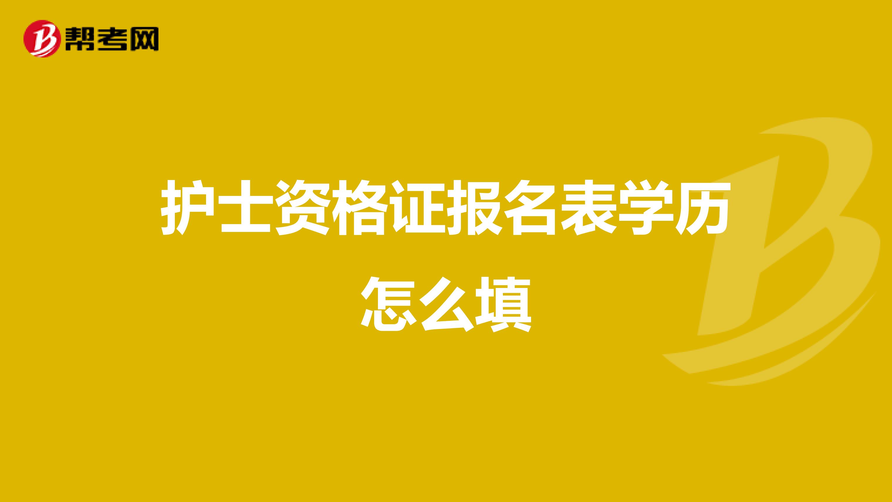 护士资格证报名表学历怎么填