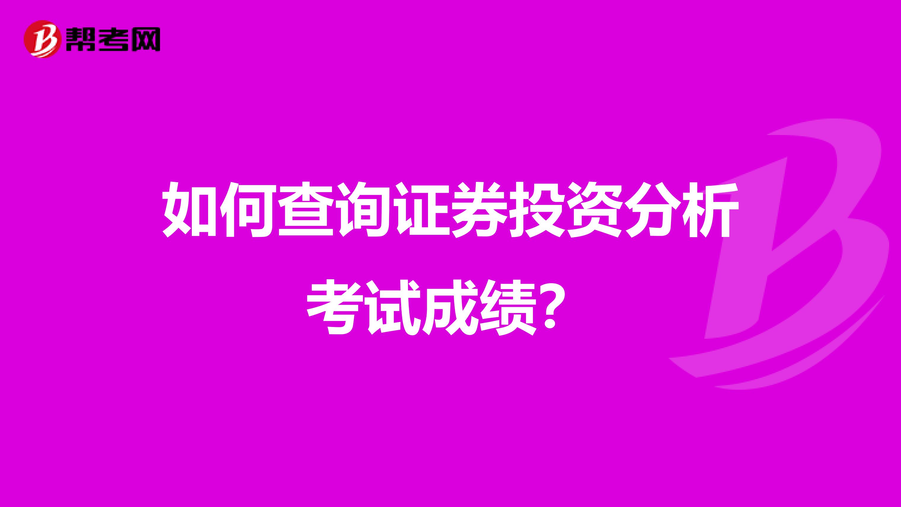 如何查询证券投资分析考试成绩？