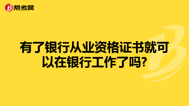 有了银行从业资格证书就可以在银行工作了吗?