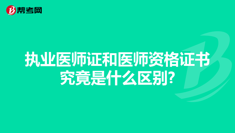 执业医师证和医师资格证书究竟是什么区别?