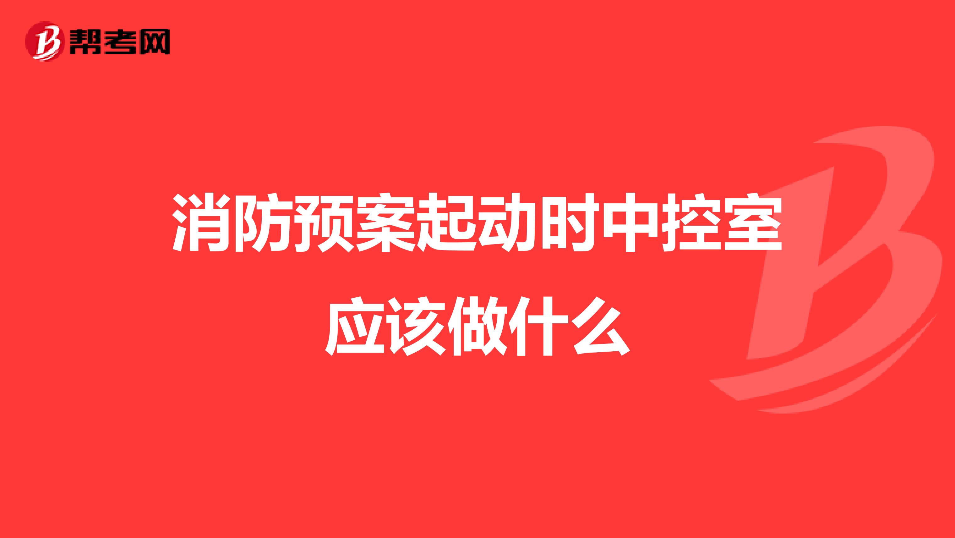 消防预案起动时中控室应该做什么