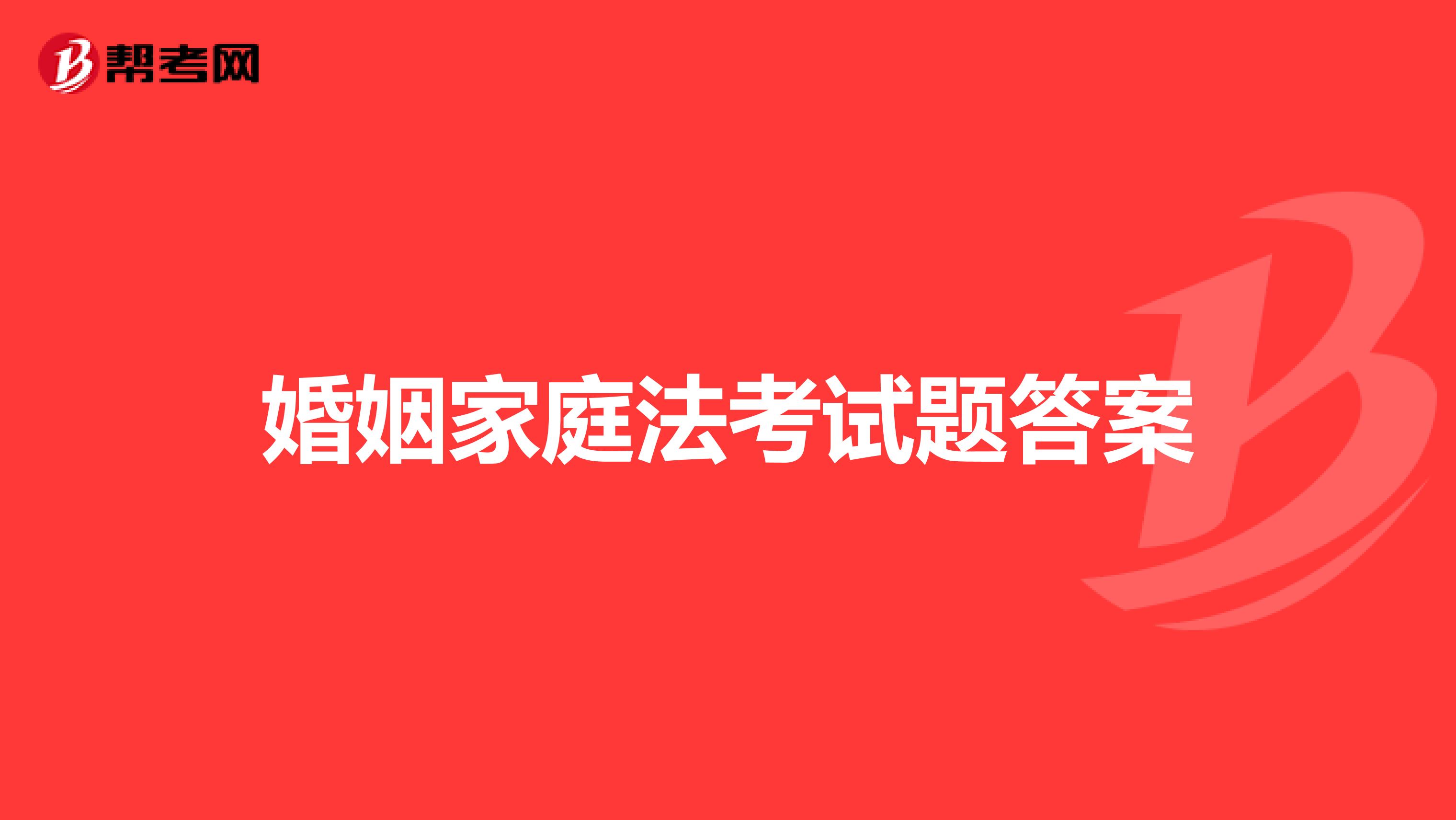 婚姻家庭法考试题答案