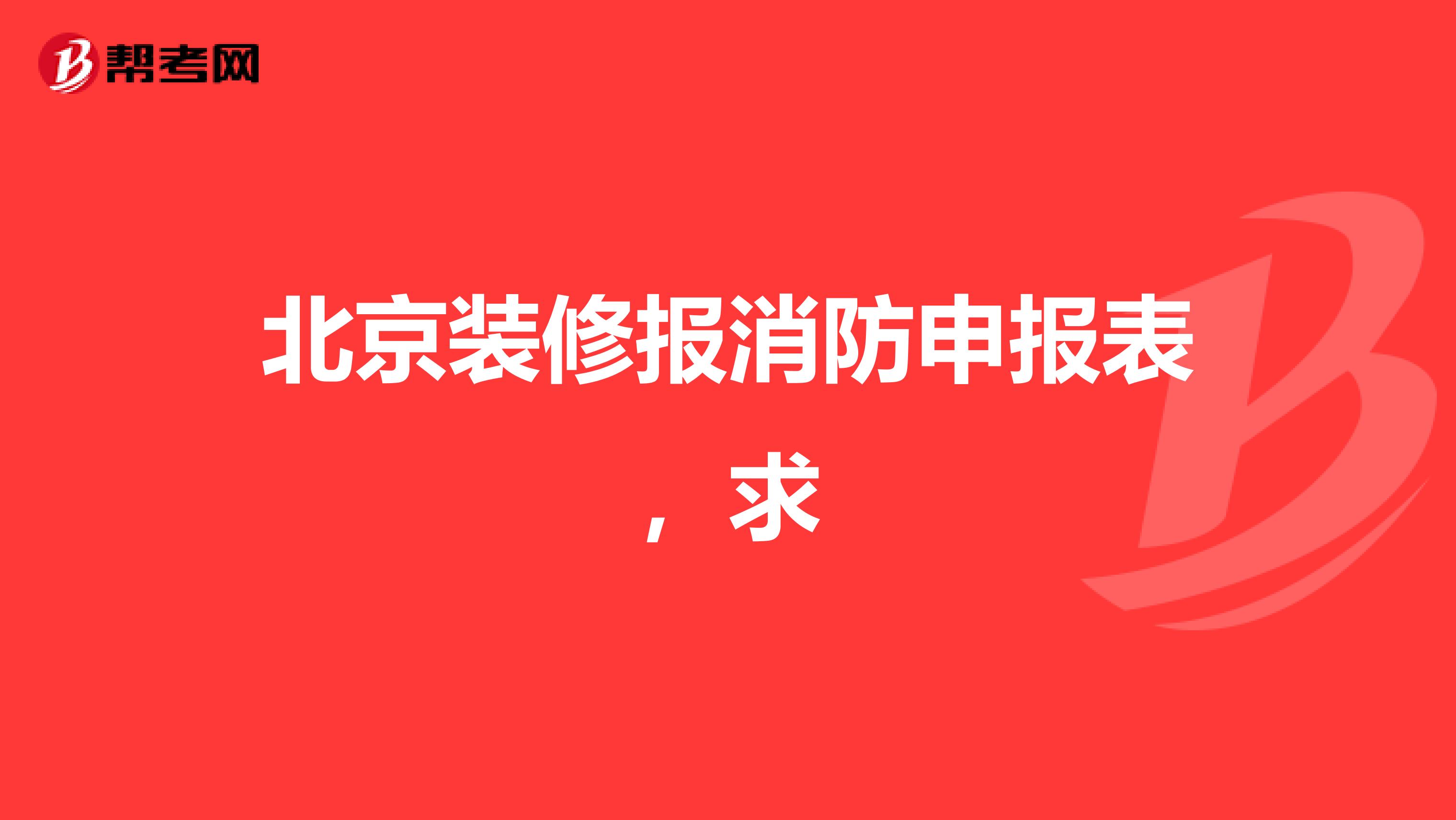 北京装修报消防申报表,求