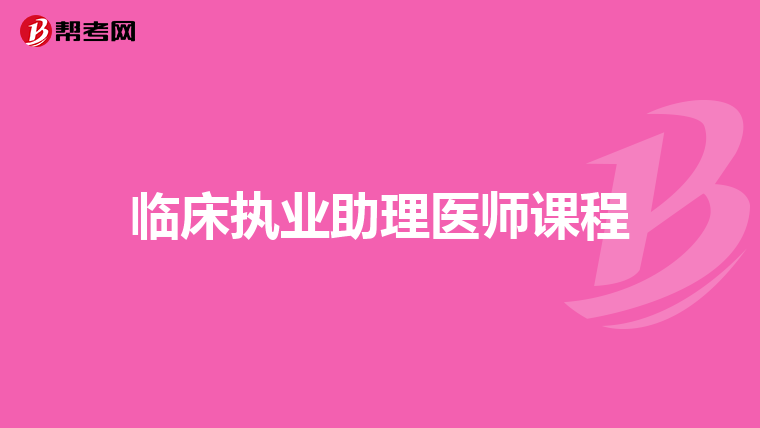 临床执业助理医师课程