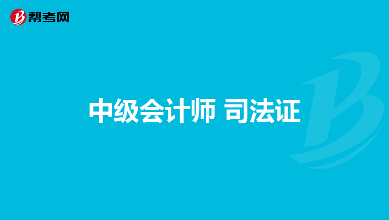 中级会计师 司法证