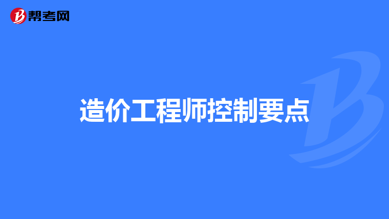 造价工程师控制要点