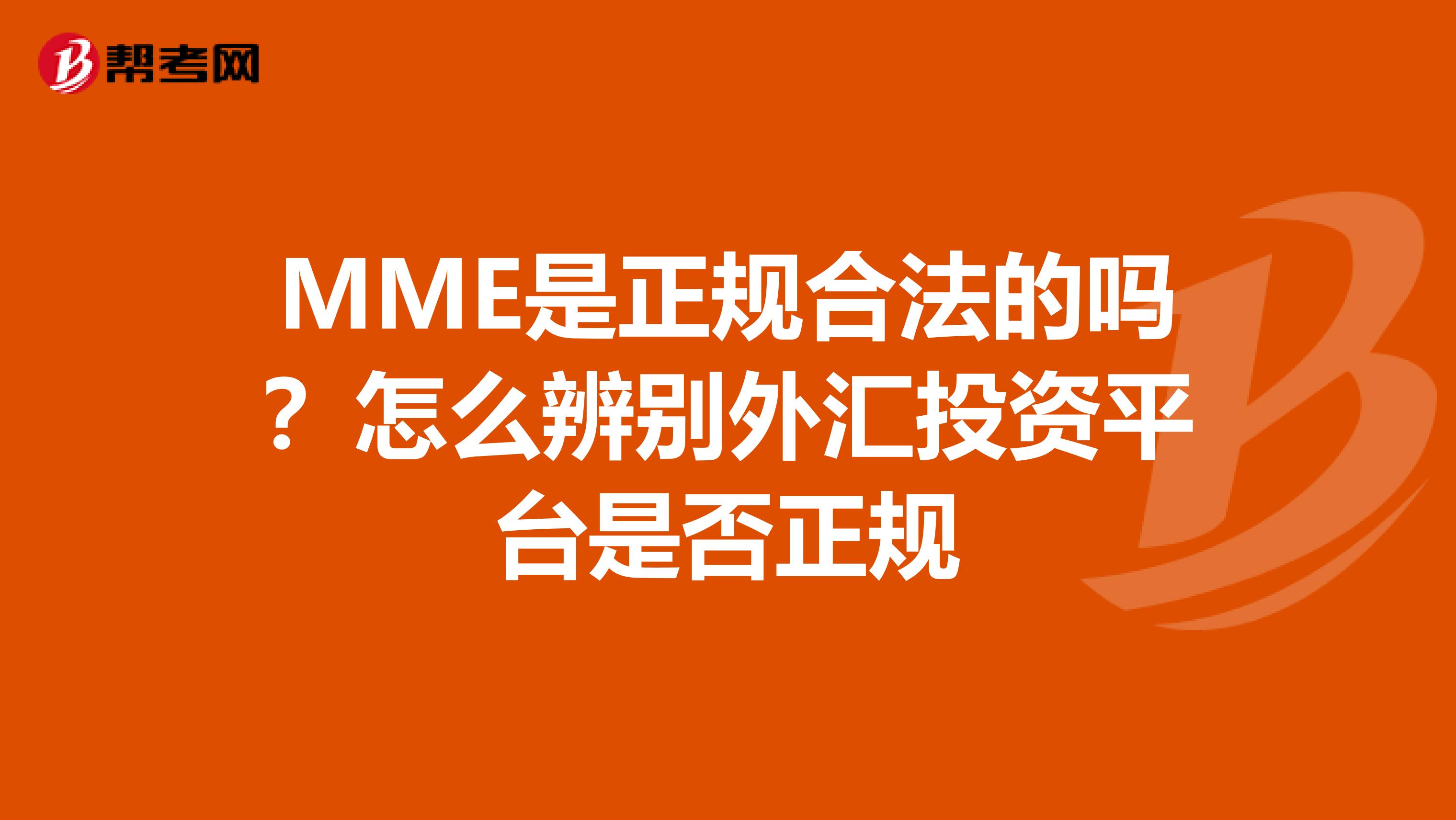MME是正规合法的吗？怎么辨别外汇投资平台是否正规