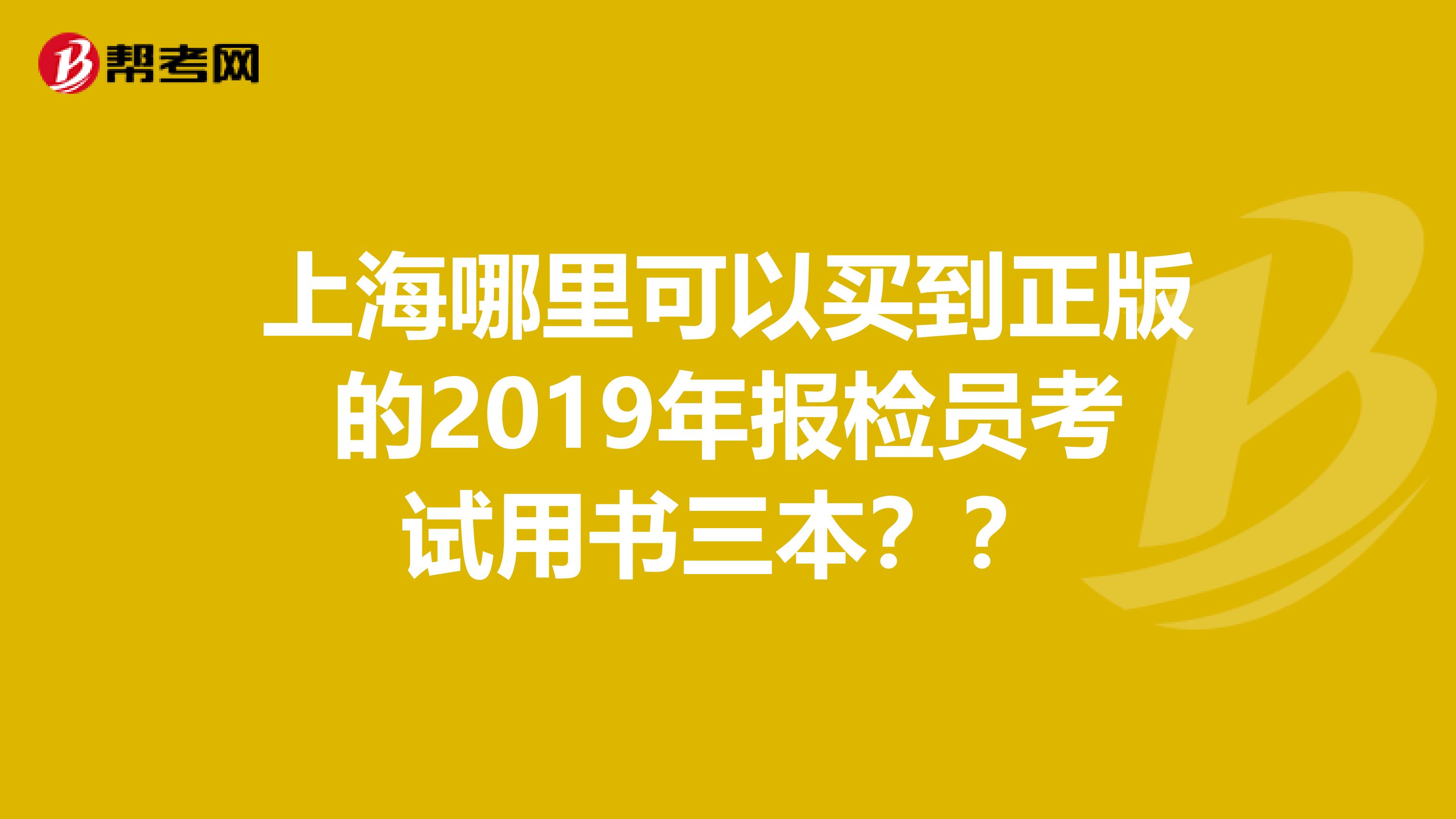上海哪里可以买到正版的2019年报检员考试用书三本??