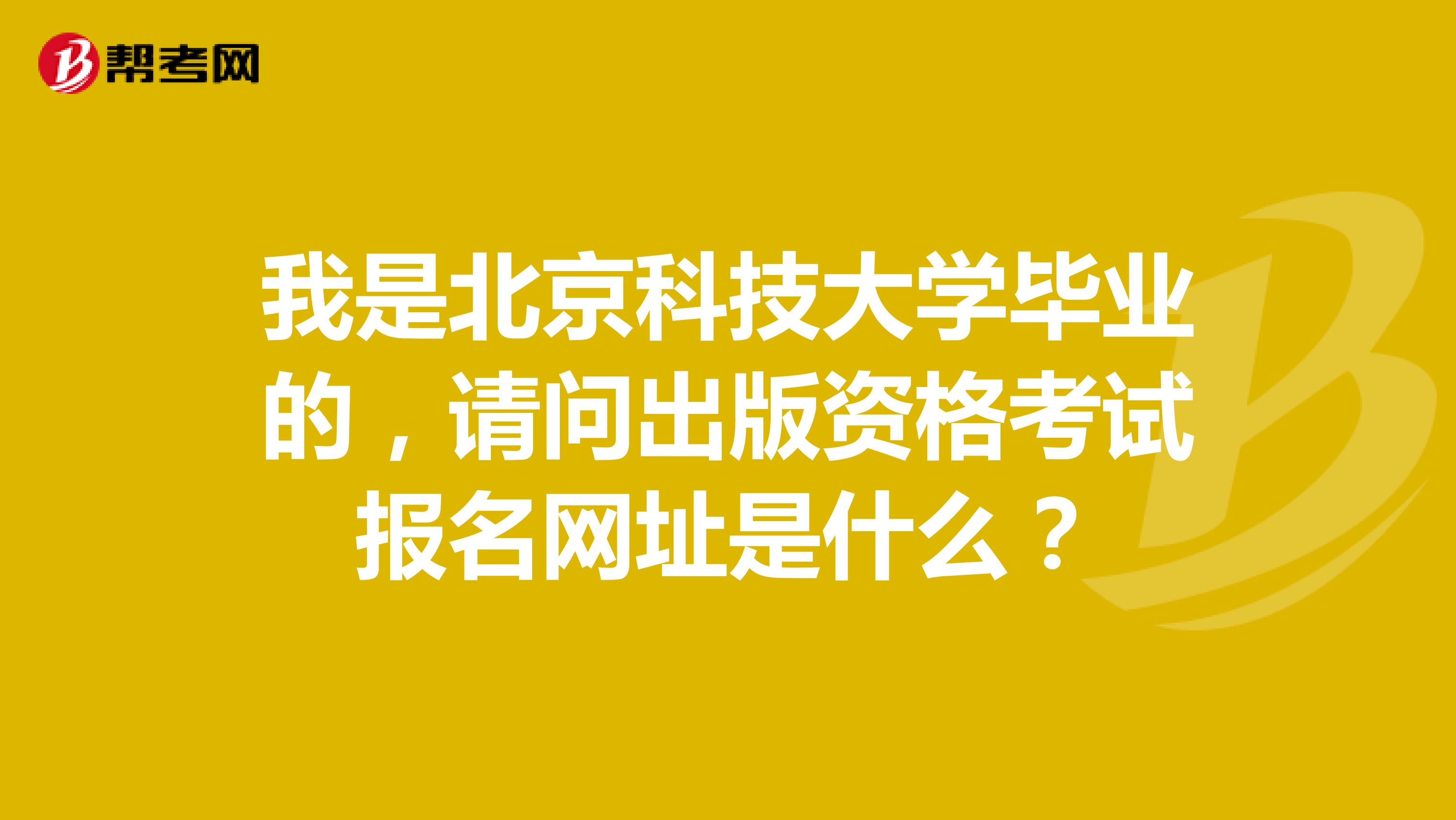 我是北京科技大学毕业的,请问出版资格考试报名网址是什么?