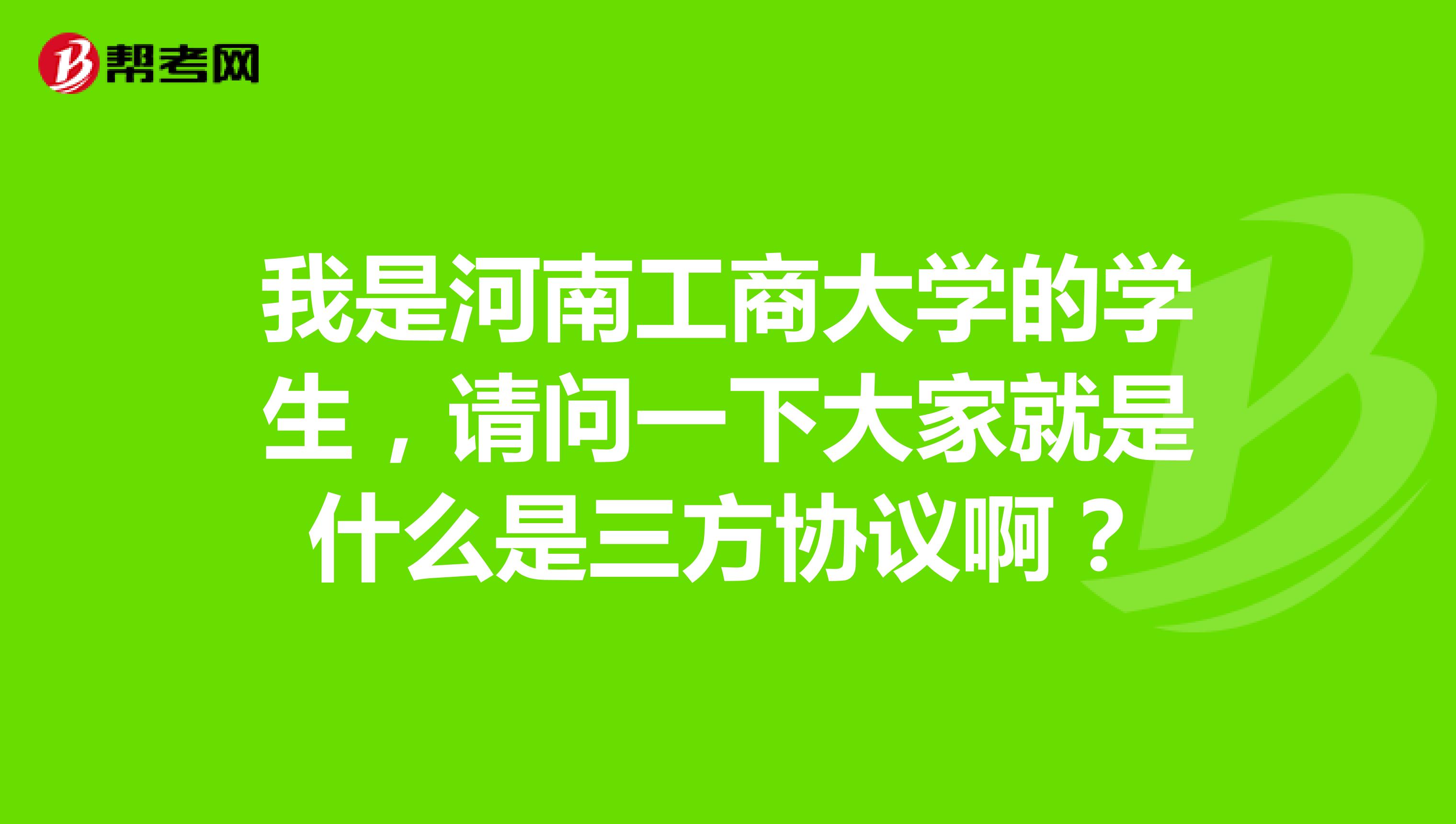 我是河南工商大学的学生，请问一下大家就是什么是三方协议啊？