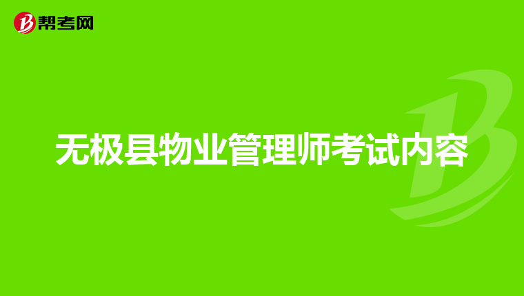 无极县物业管理师考试内容