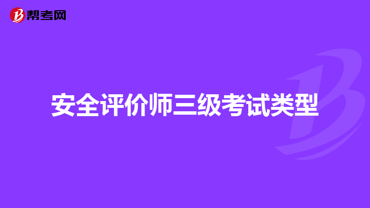 安全评价师三级考试类型