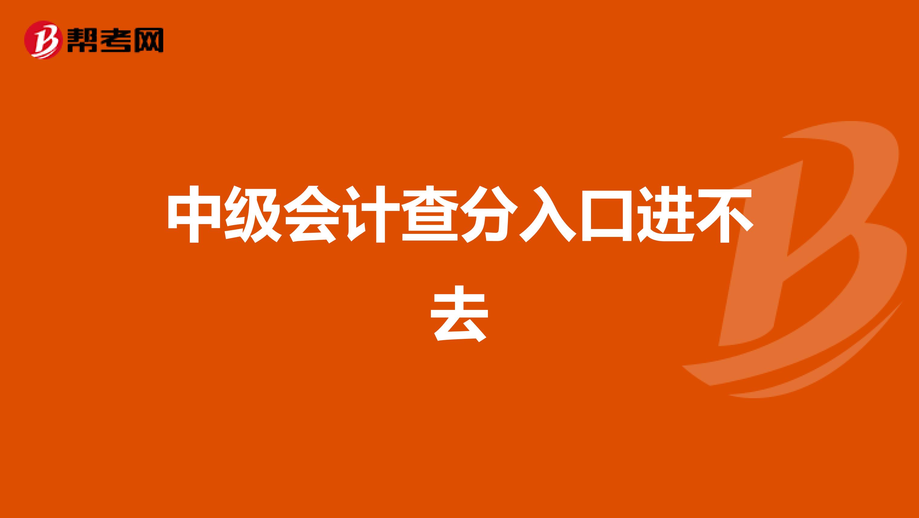 中级会计查分入口进不去