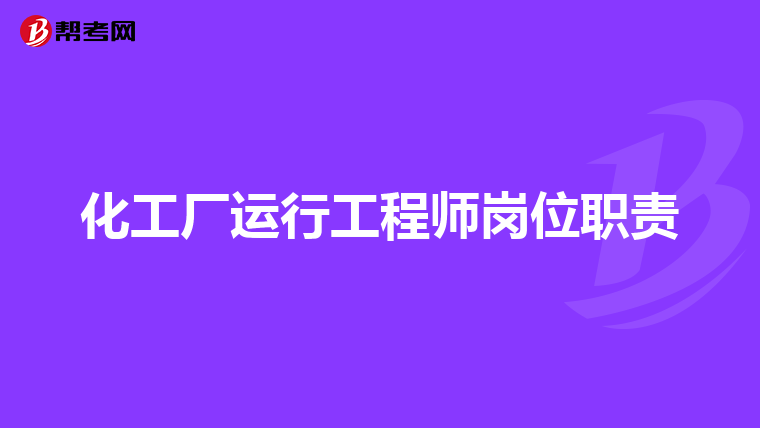 化工厂运行工程师岗位职责