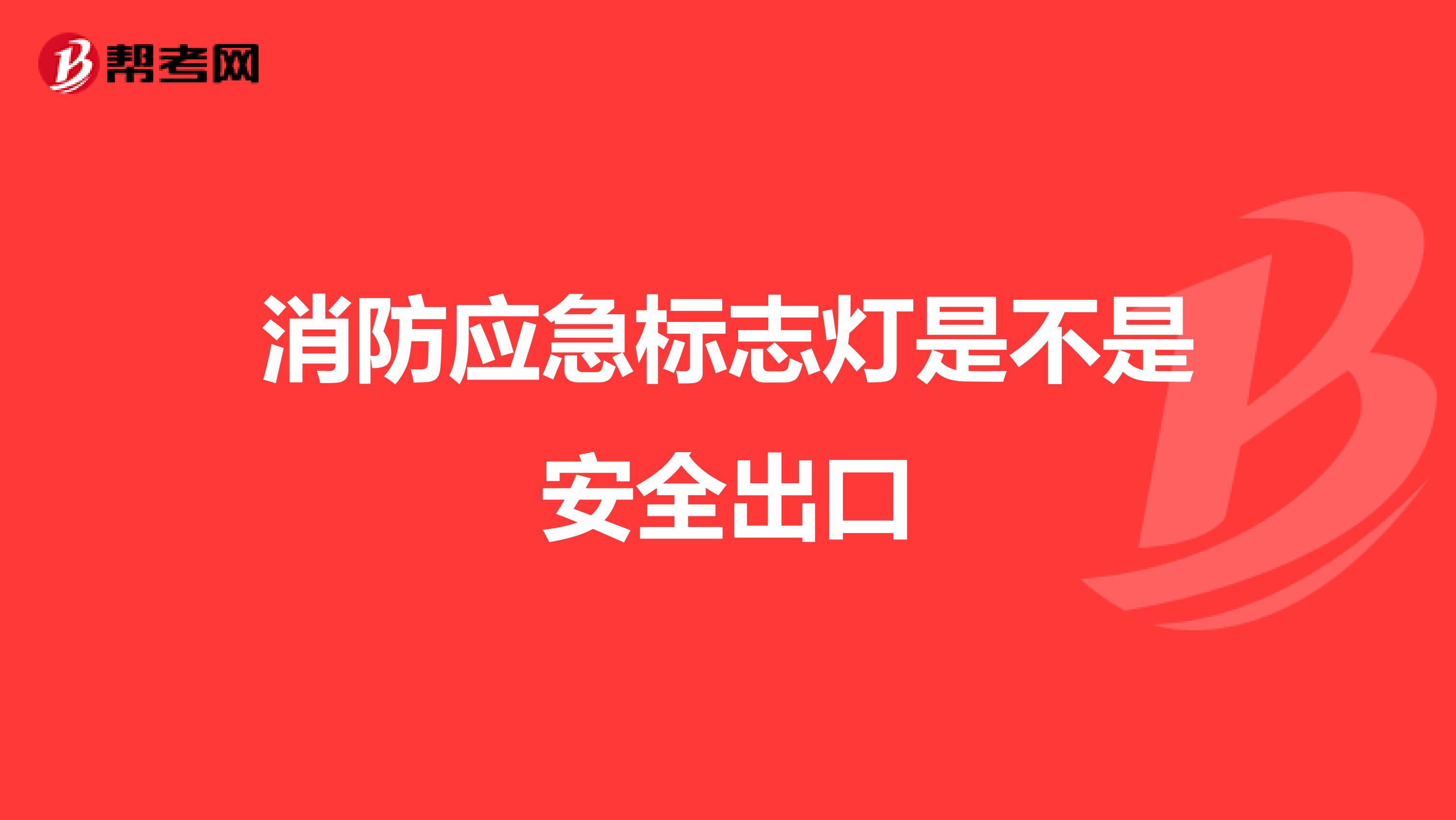 消防应急标志灯是不是安全出口