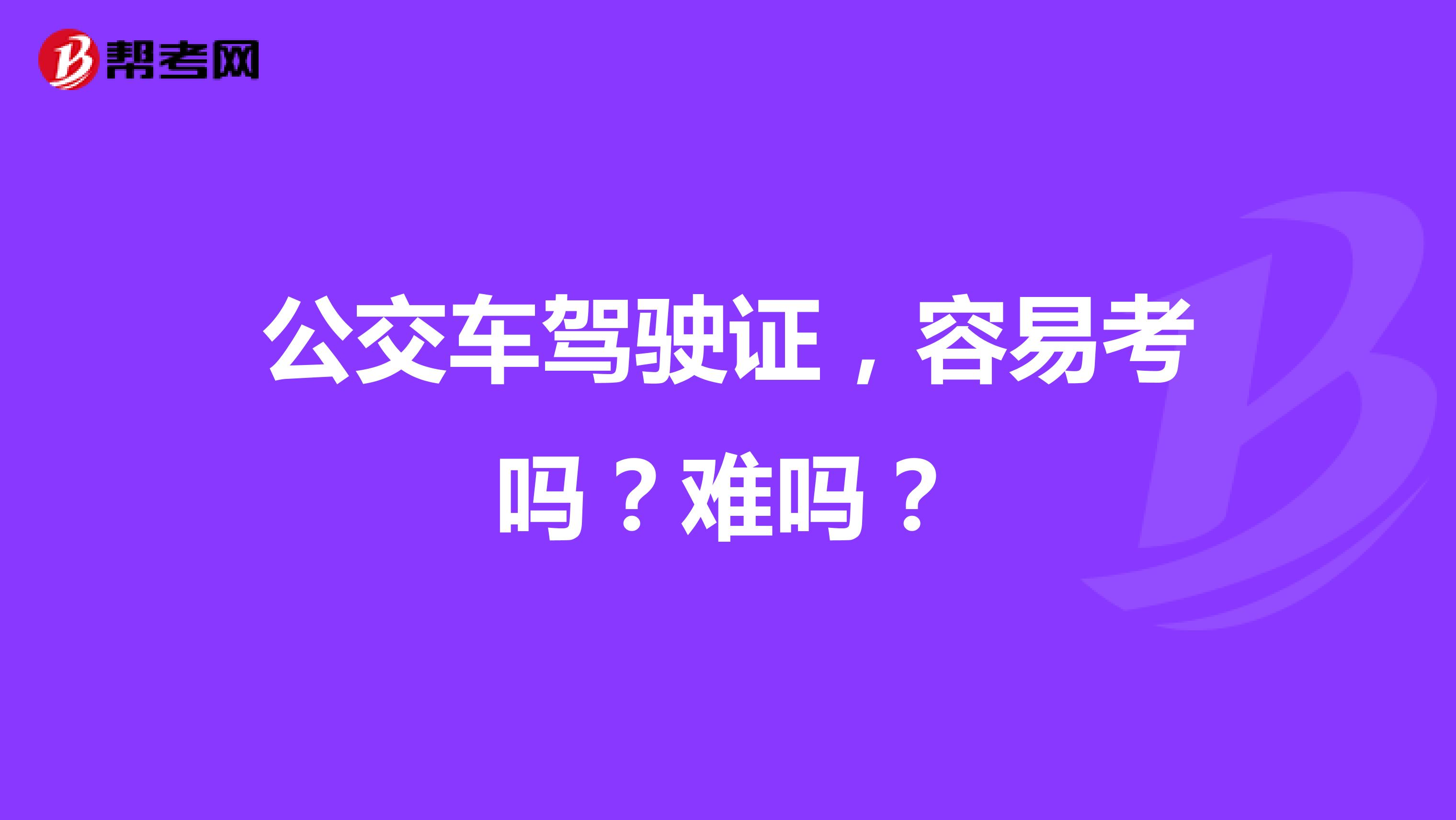 公交车驾驶证,容易考吗?难吗?