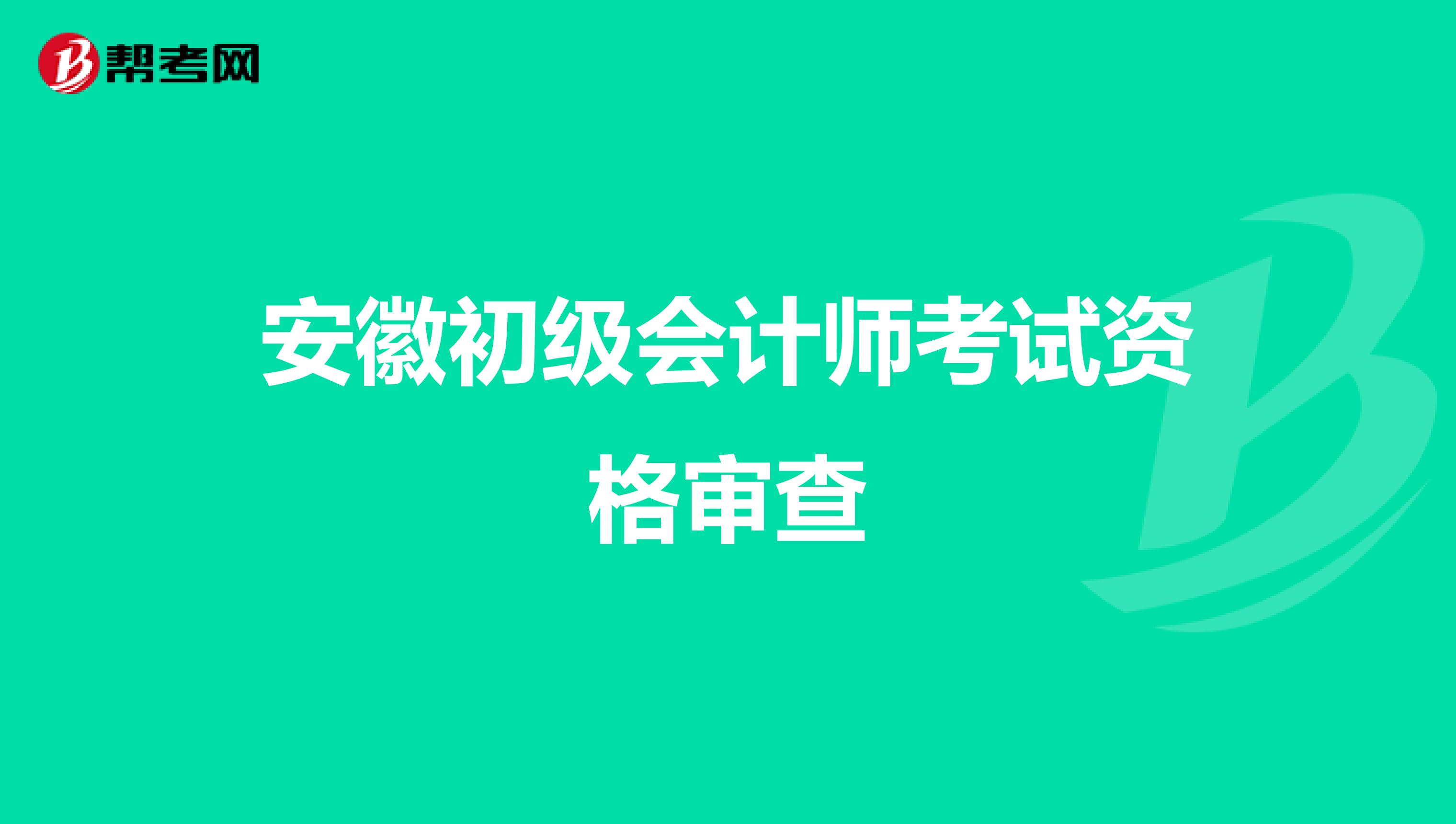 安徽初级会计师考试资格审查