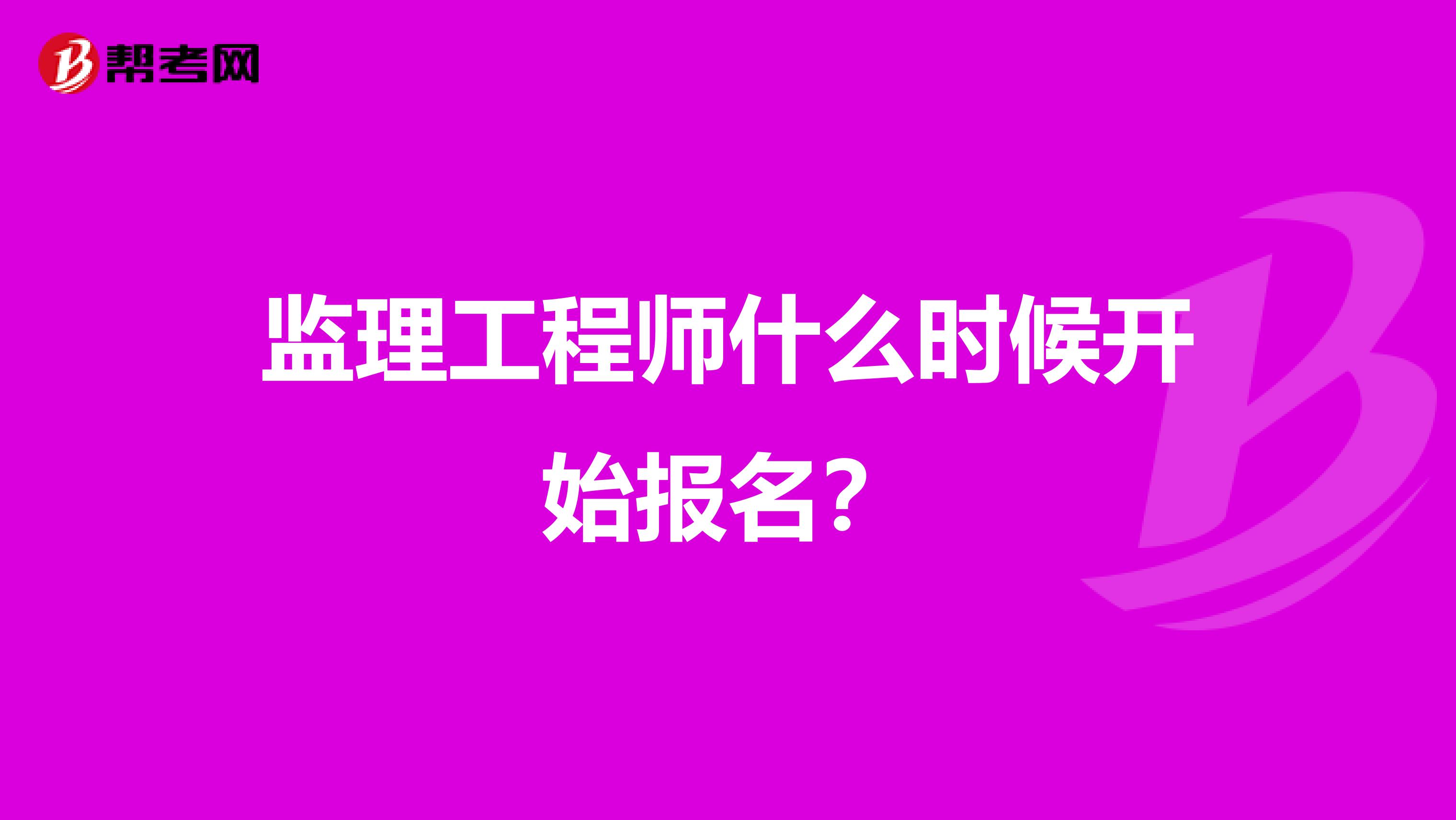 监理工程师什么时候开始报名?