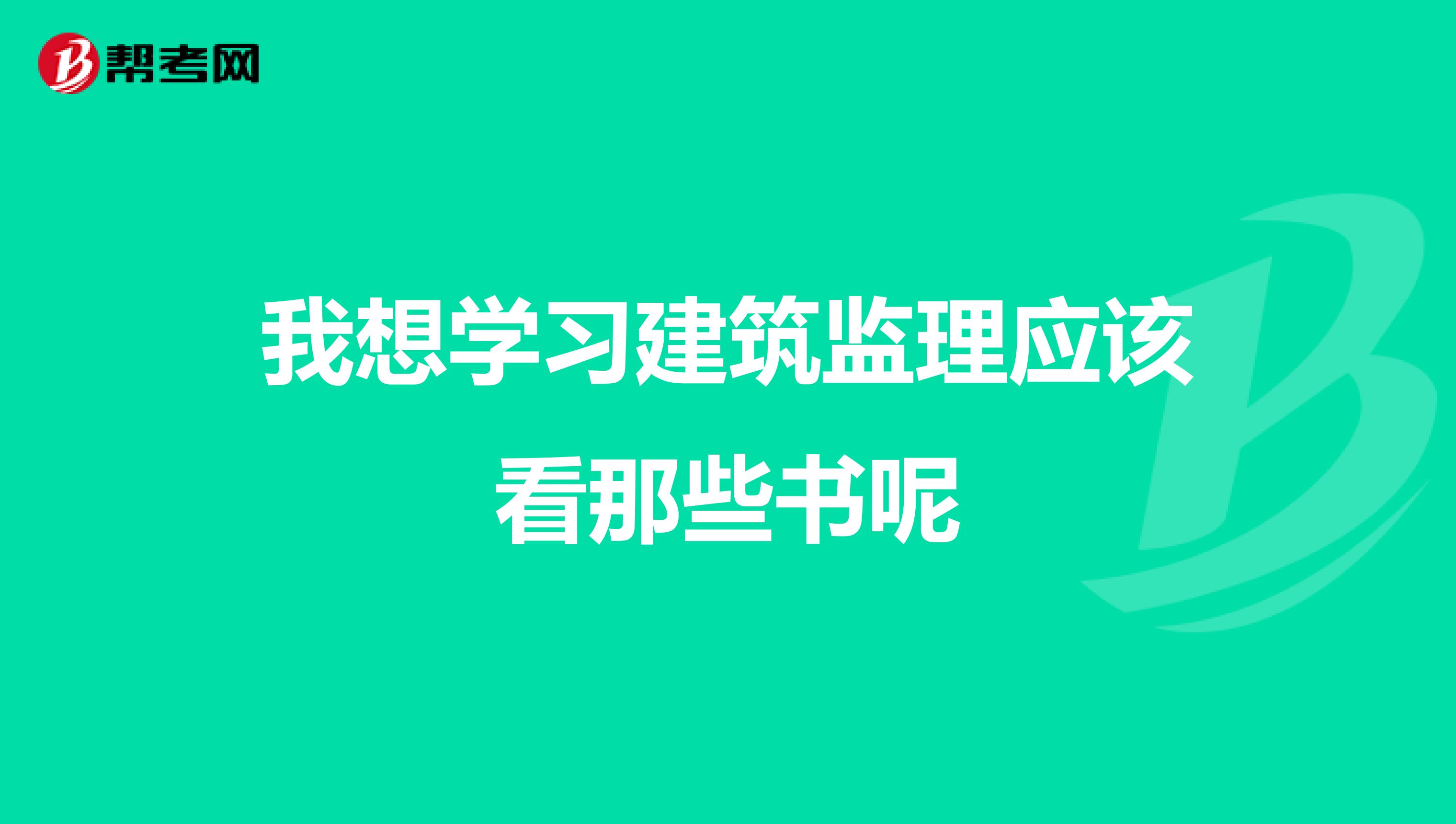 我想学习建筑监理应该看那些书呢