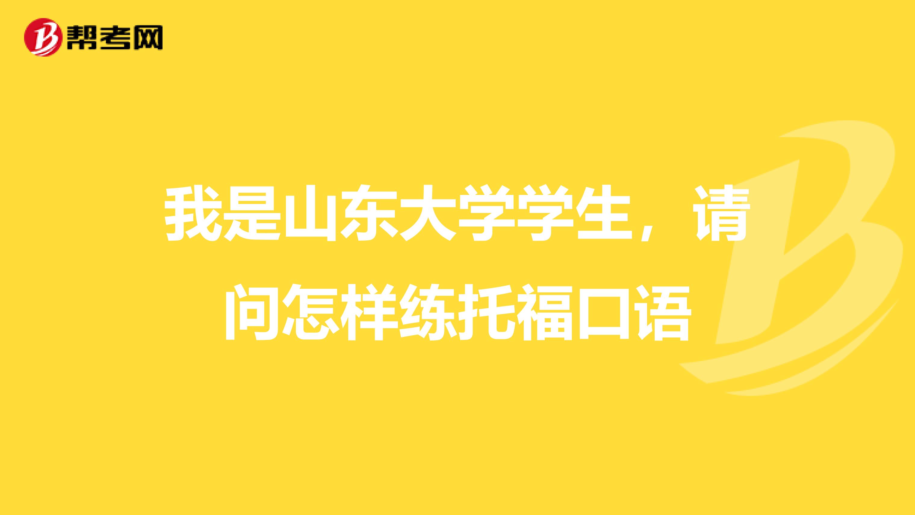 我是山东大学学生,请问怎样练托福口语