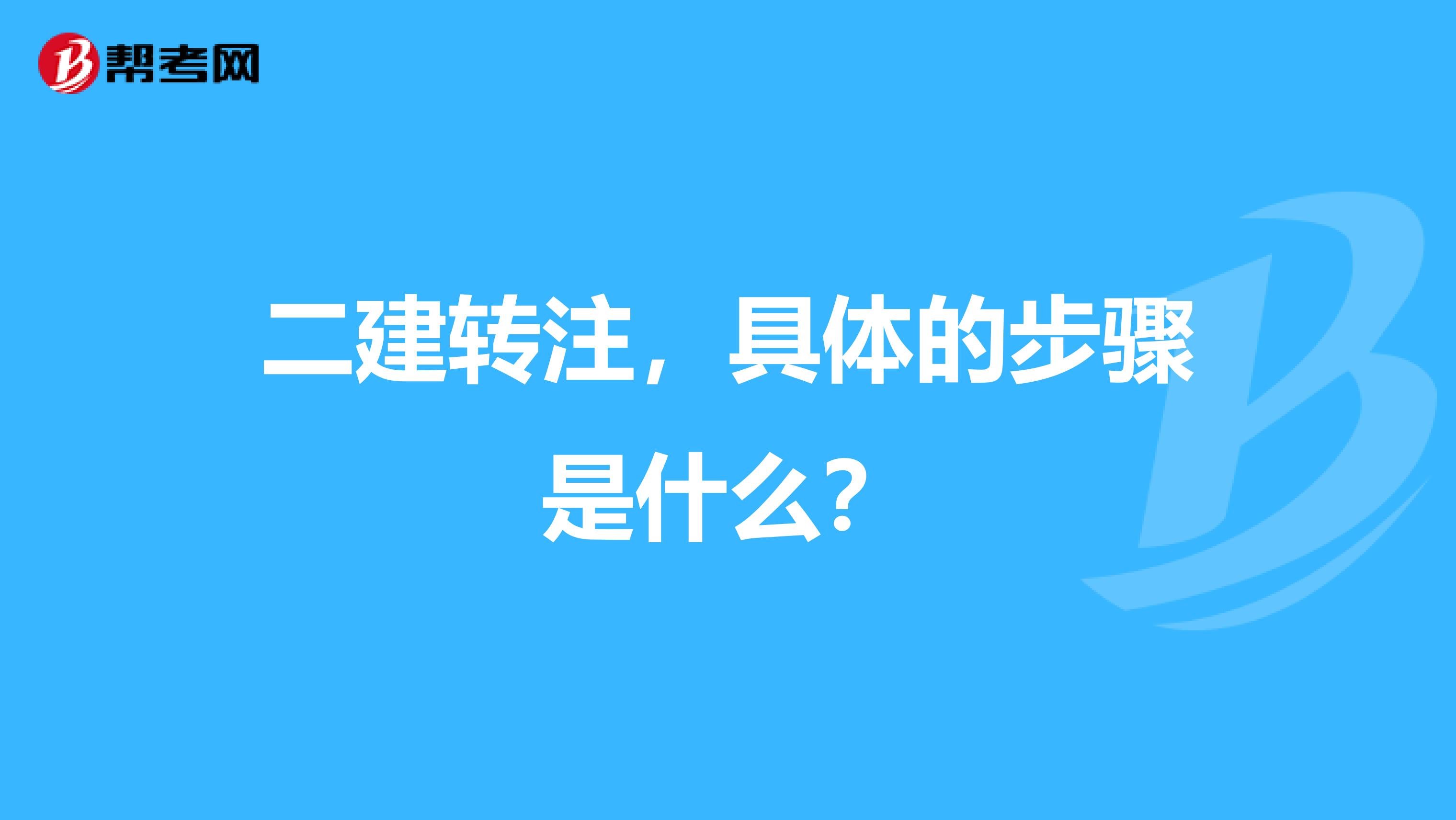 二建转注,具体的步骤是什么?