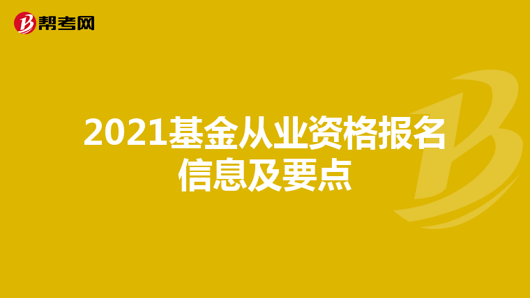 2021基金从业资格报名信息及要点