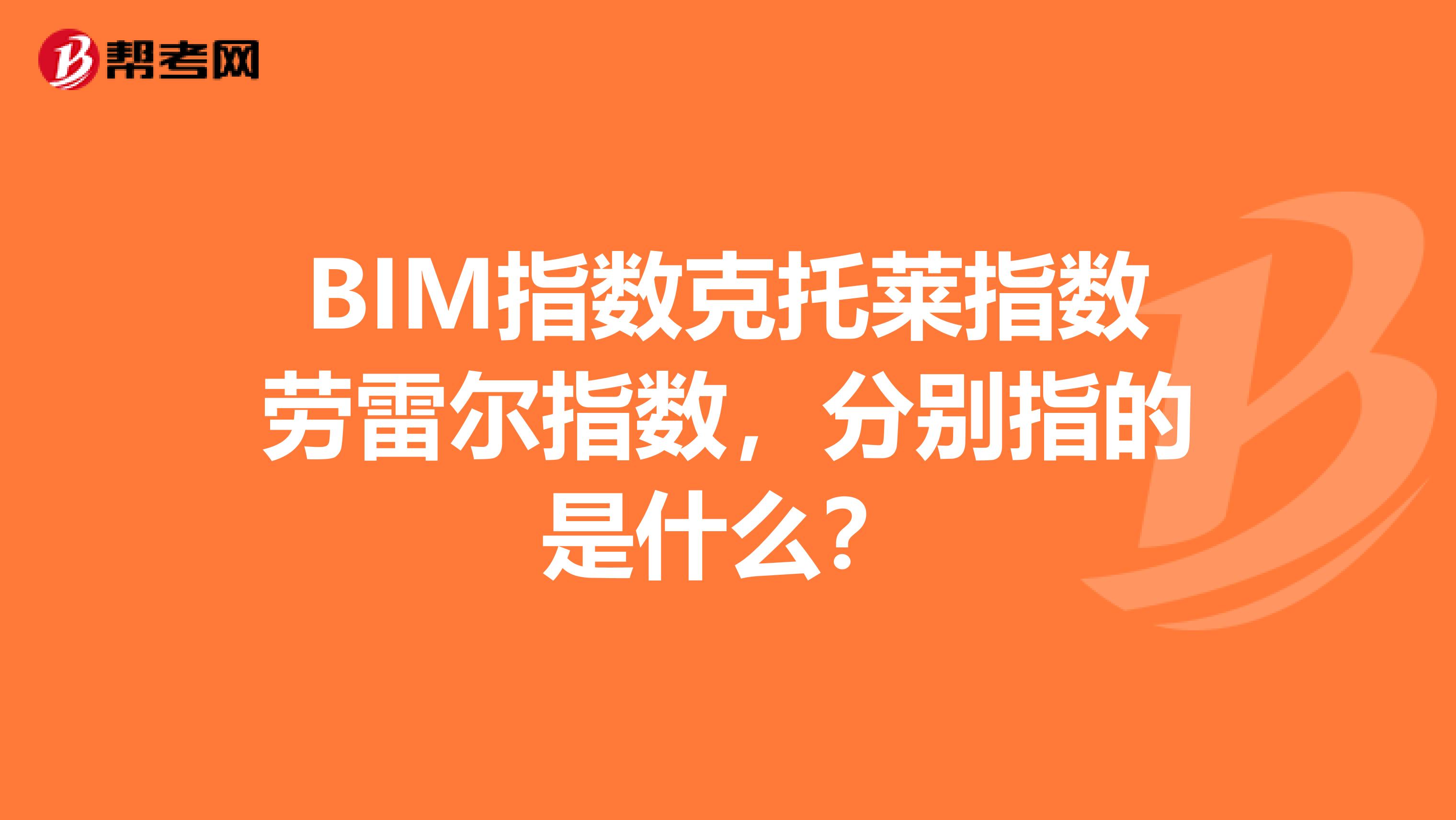 BIM指数克托莱指数劳雷尔指数,分别指的是什么?