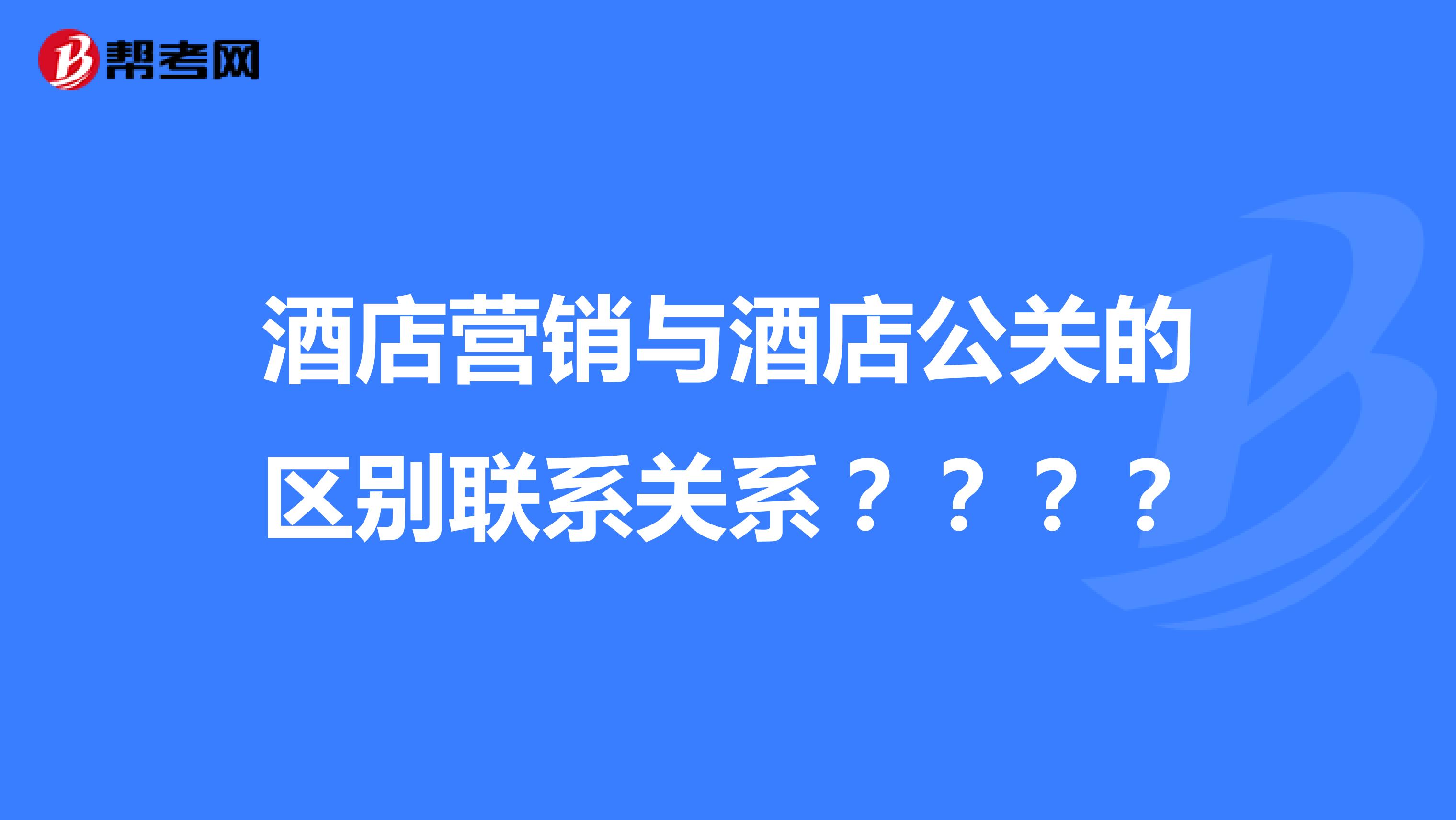 酒店营销与酒店公关的区别联系关系？？？？