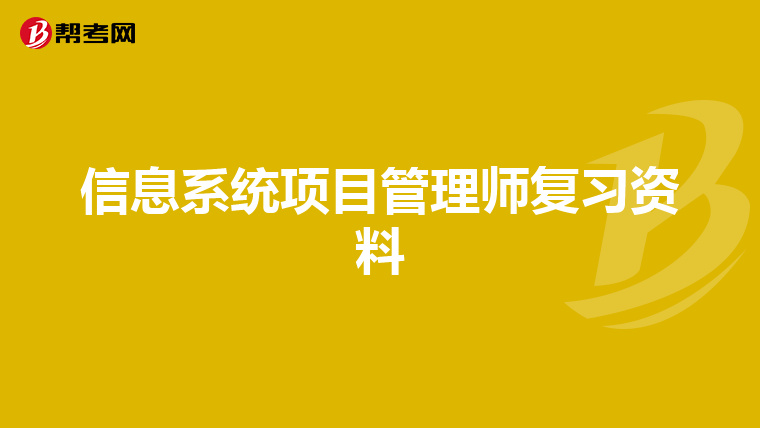 信息系统项目管理师复习资料