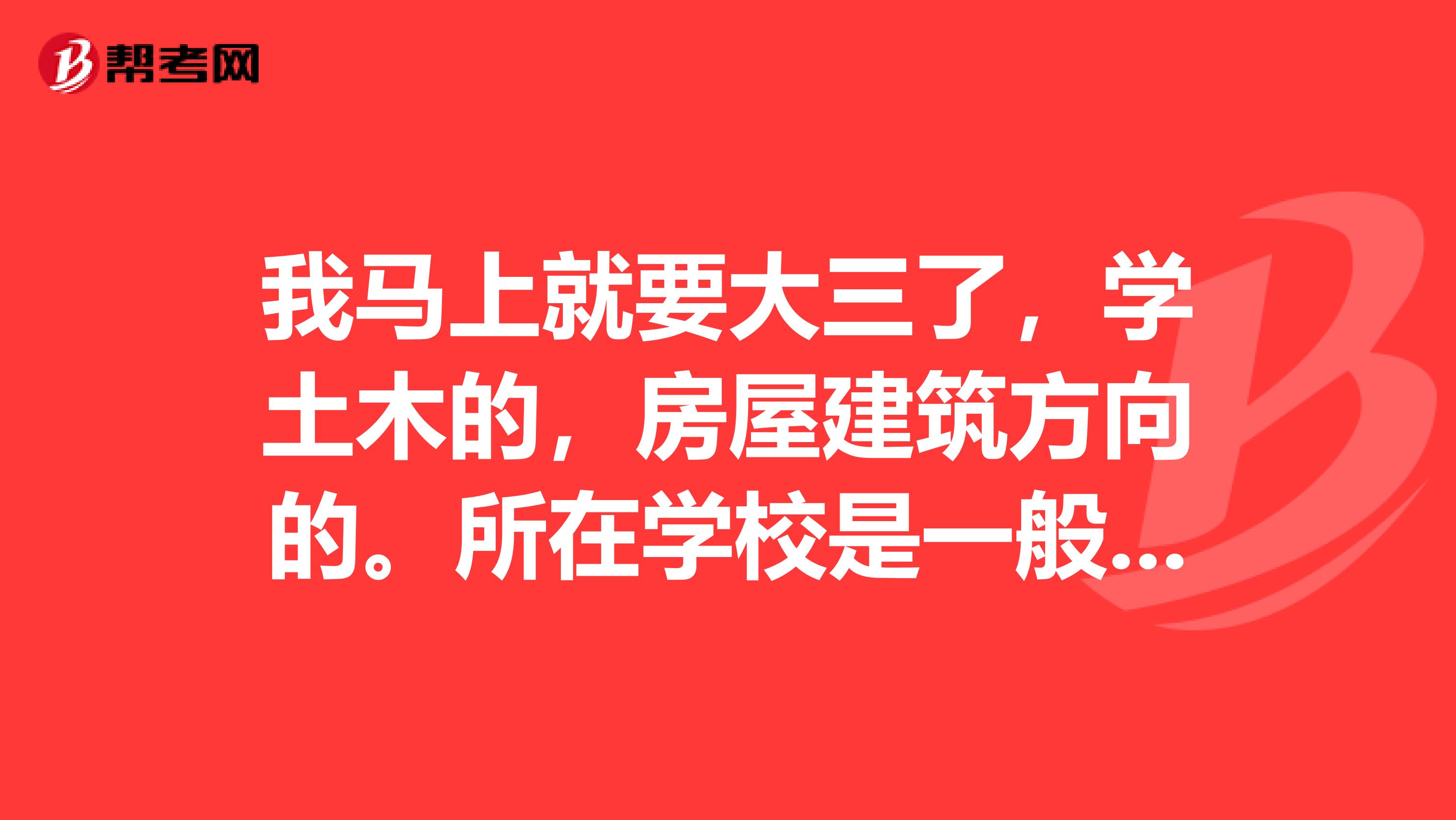 我馬上就要大三了，學土木的，房屋建筑方向的。所在學校是一般的本科學校，可以跨專業考研嗎？
