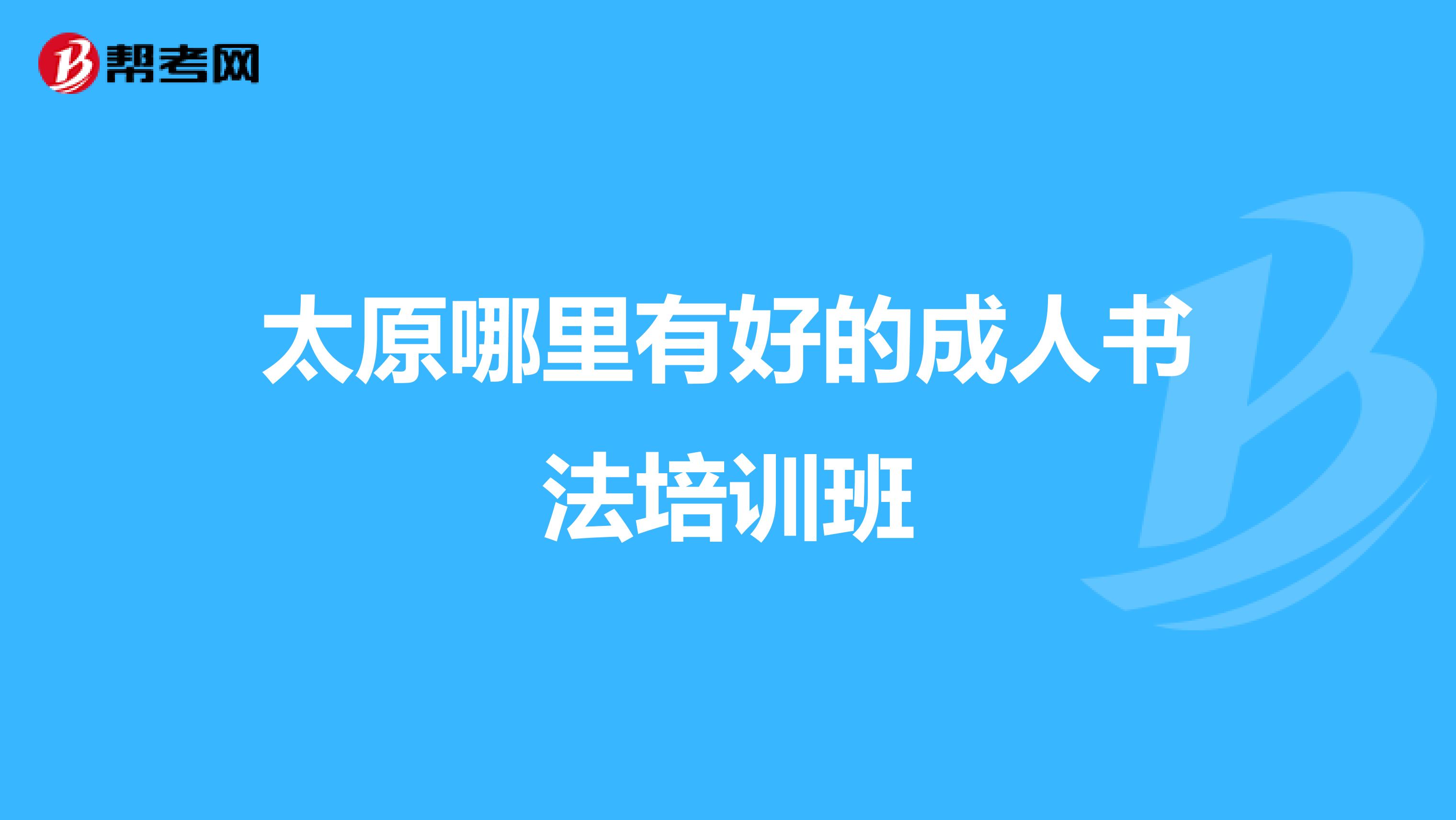 太原哪里有好的成人书法培训班
