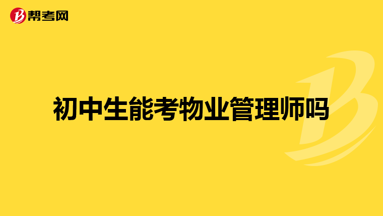初中生能考物业管理师吗