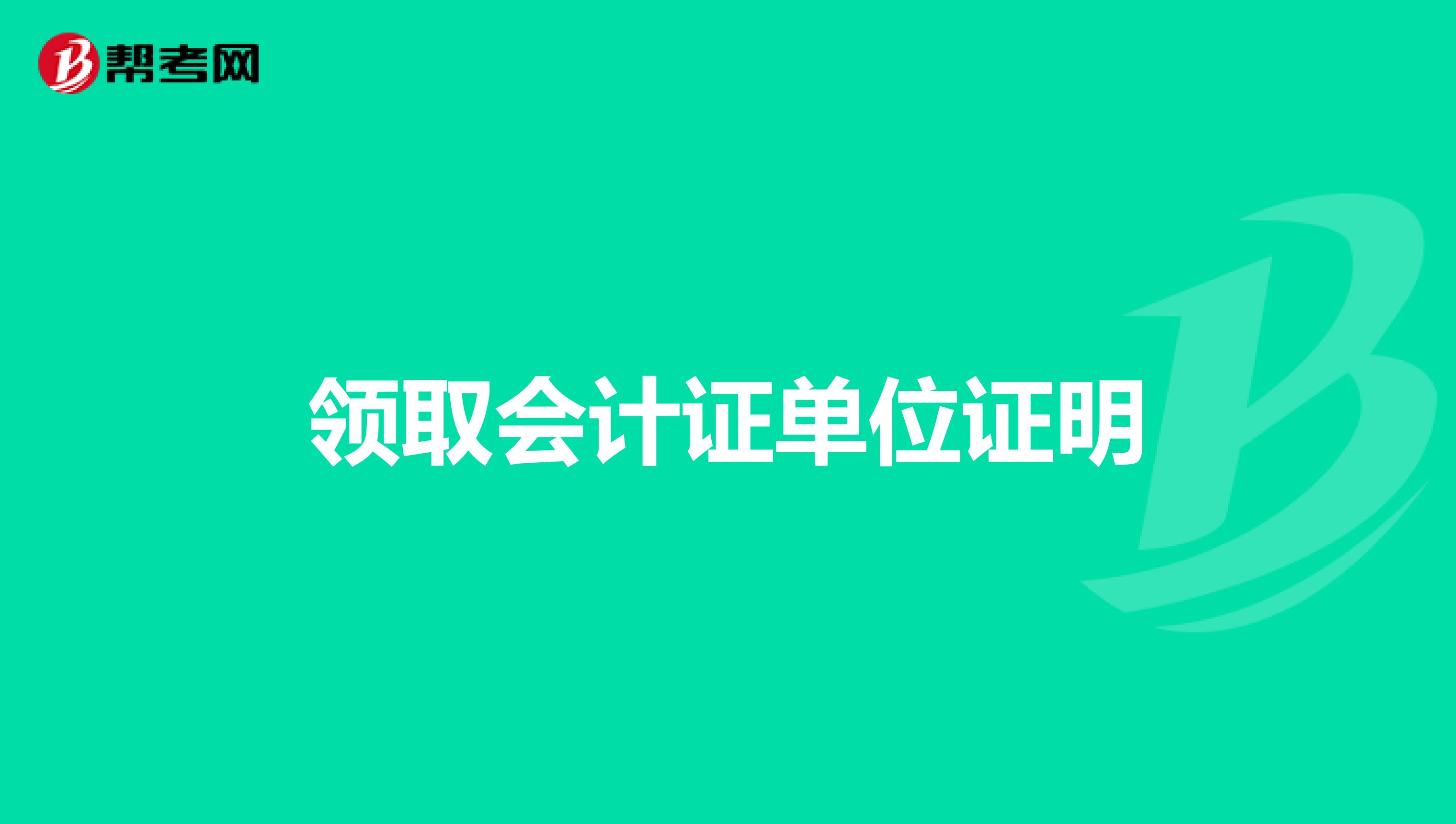 领取会计证单位证明