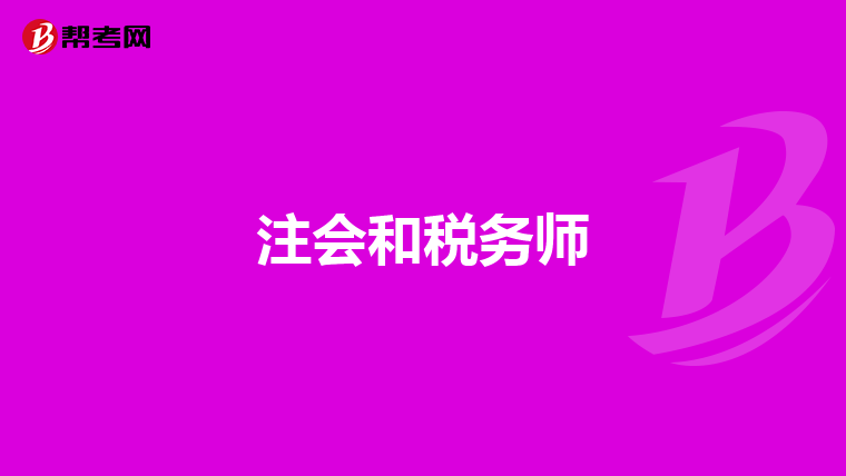 注会和税务师