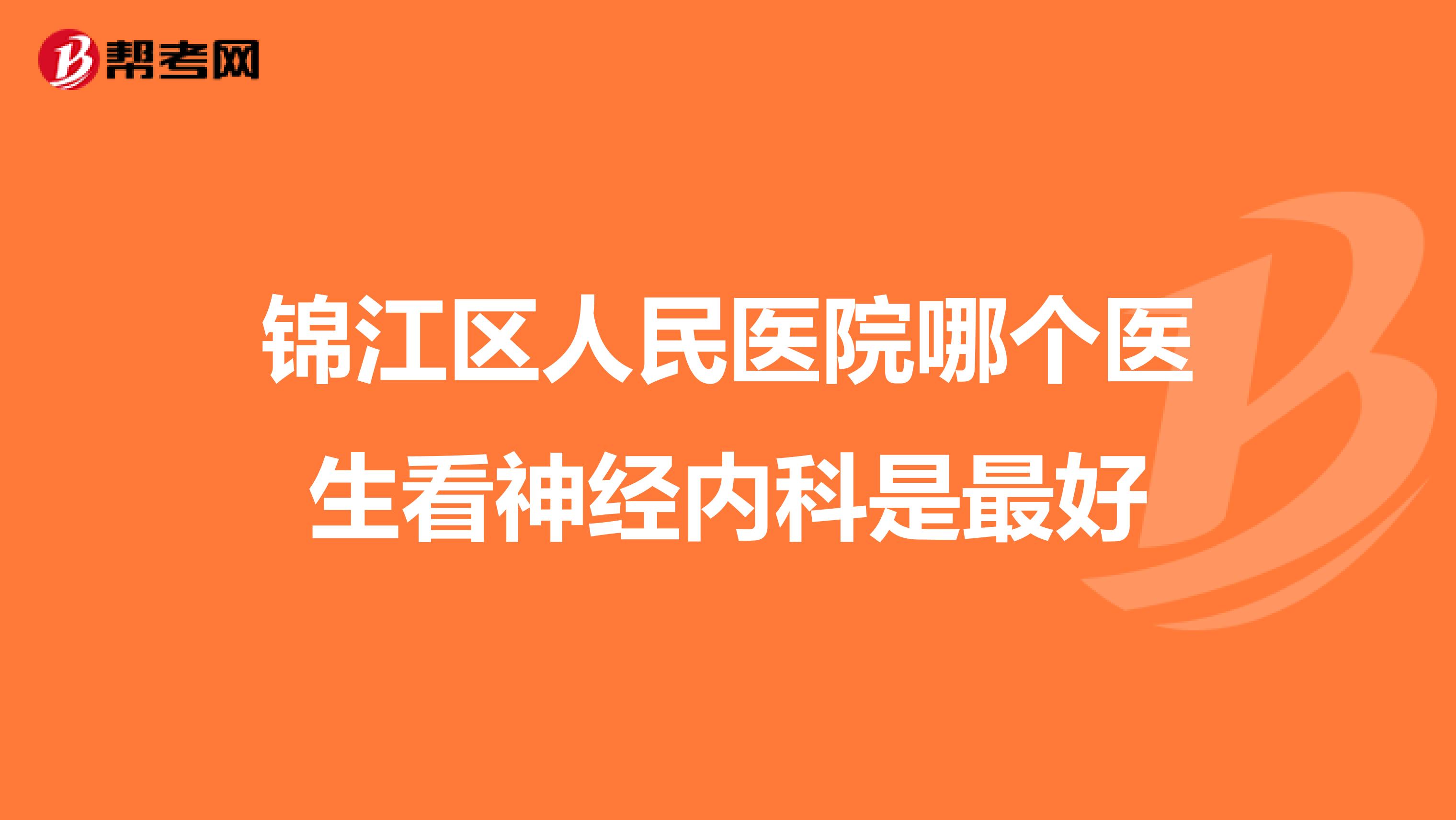 锦江区人民医院哪个医生看神经内科是最好
