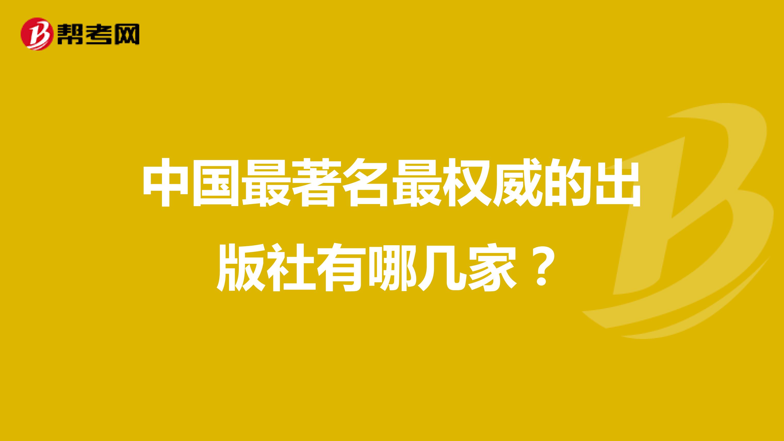 中國最著名最權(quán)威的出版社有哪幾家?