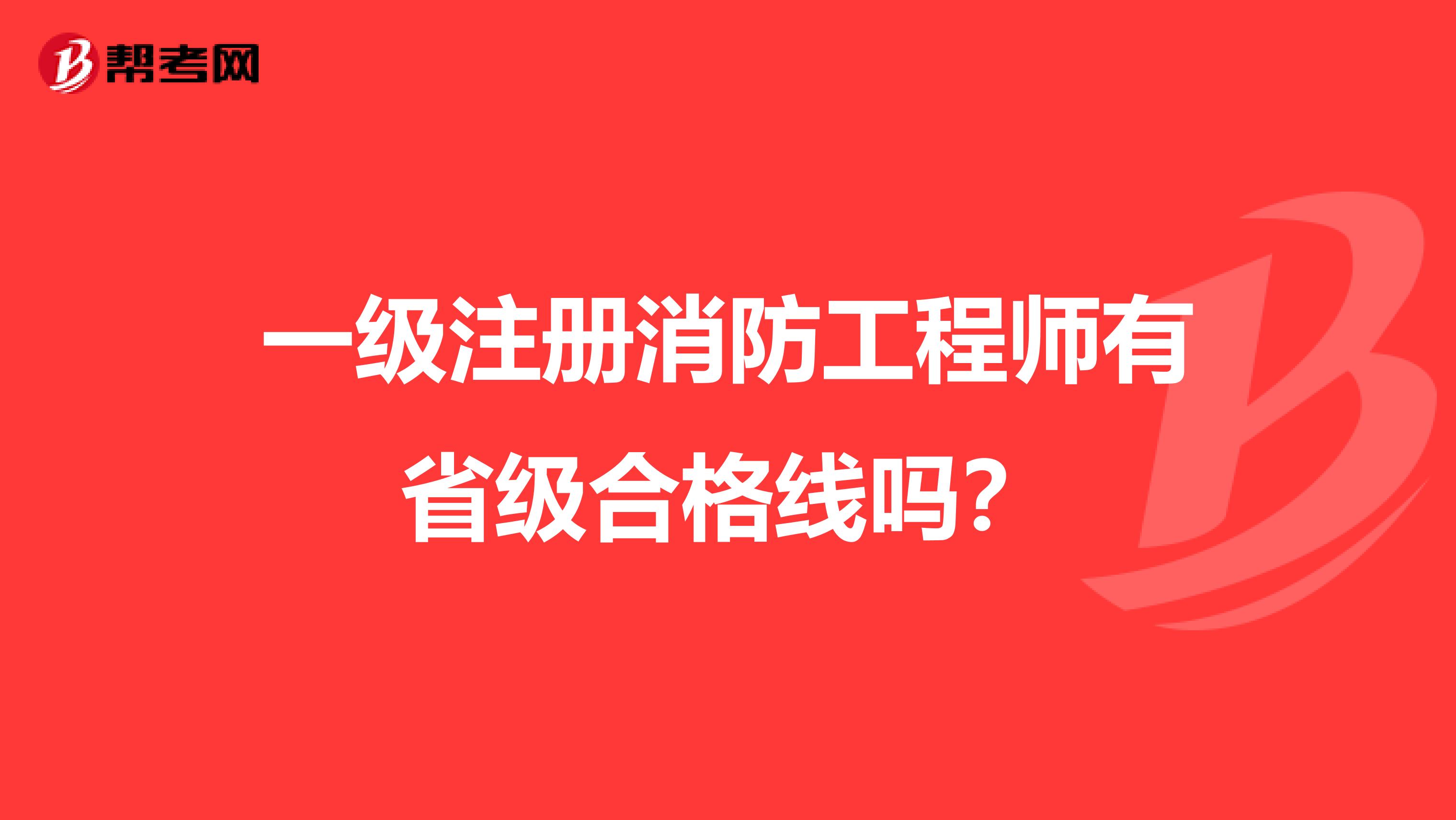 一級注冊消防工程師有省級合格線嗎？