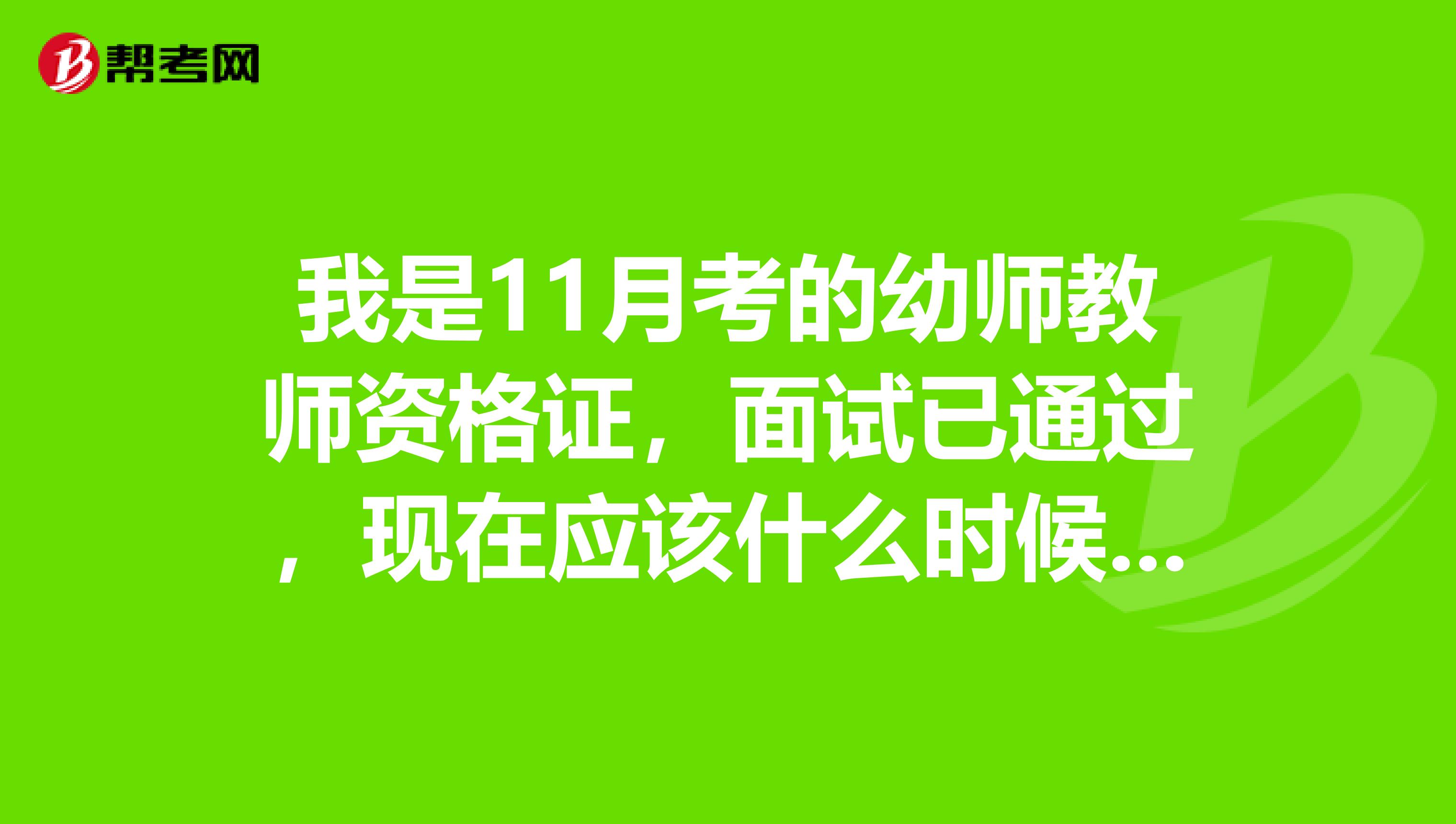 我是11月考的幼師教師資格證，面試已通過，現在應該什么時候體檢，在哪里體檢？