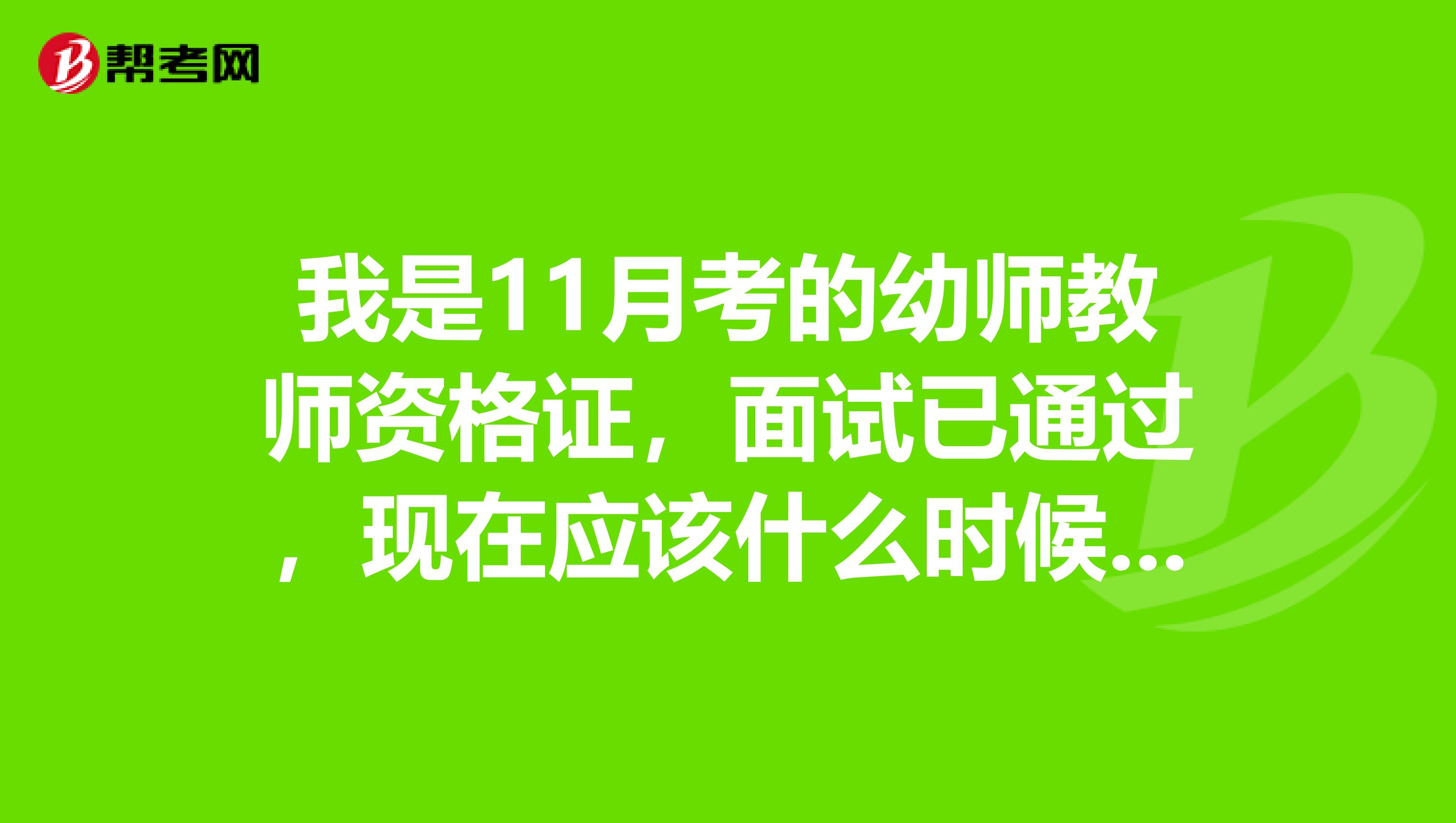 我是11月考的幼师教师资格证，面试已通过，现在应该什么时候体检，在哪里体检？