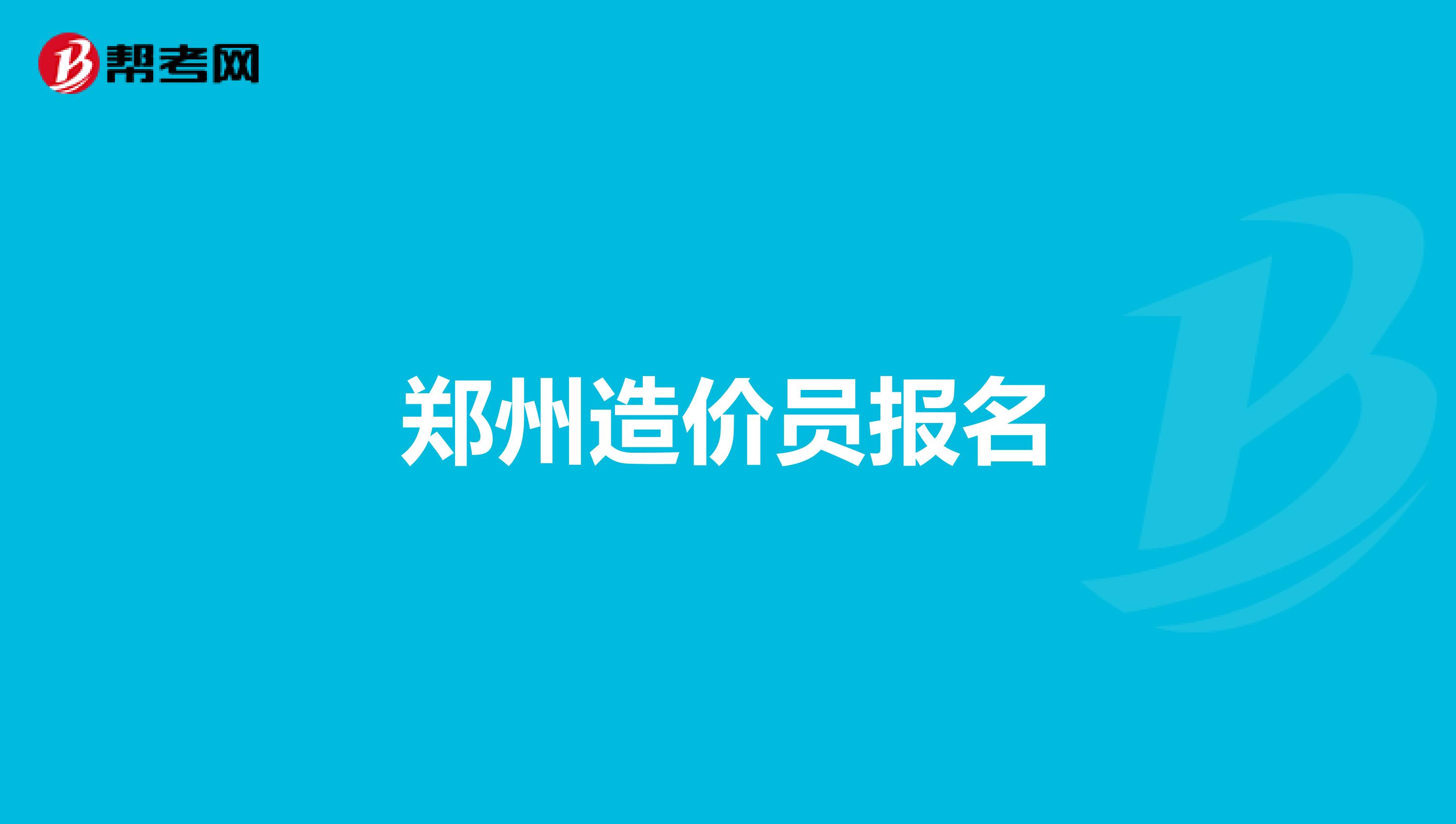 郑州造价员报名