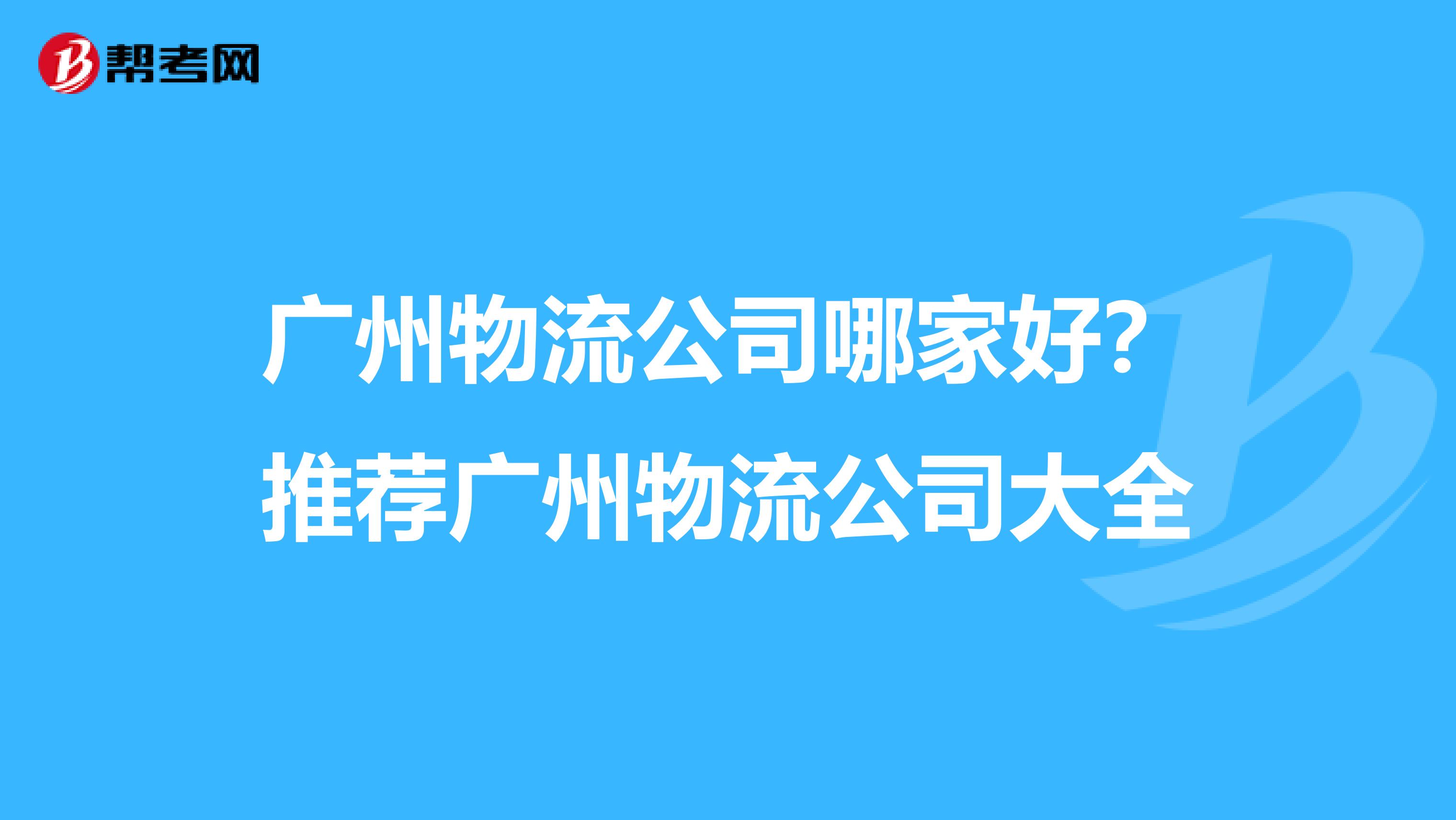 广州物流公司哪家好?推荐广州物流公司大全