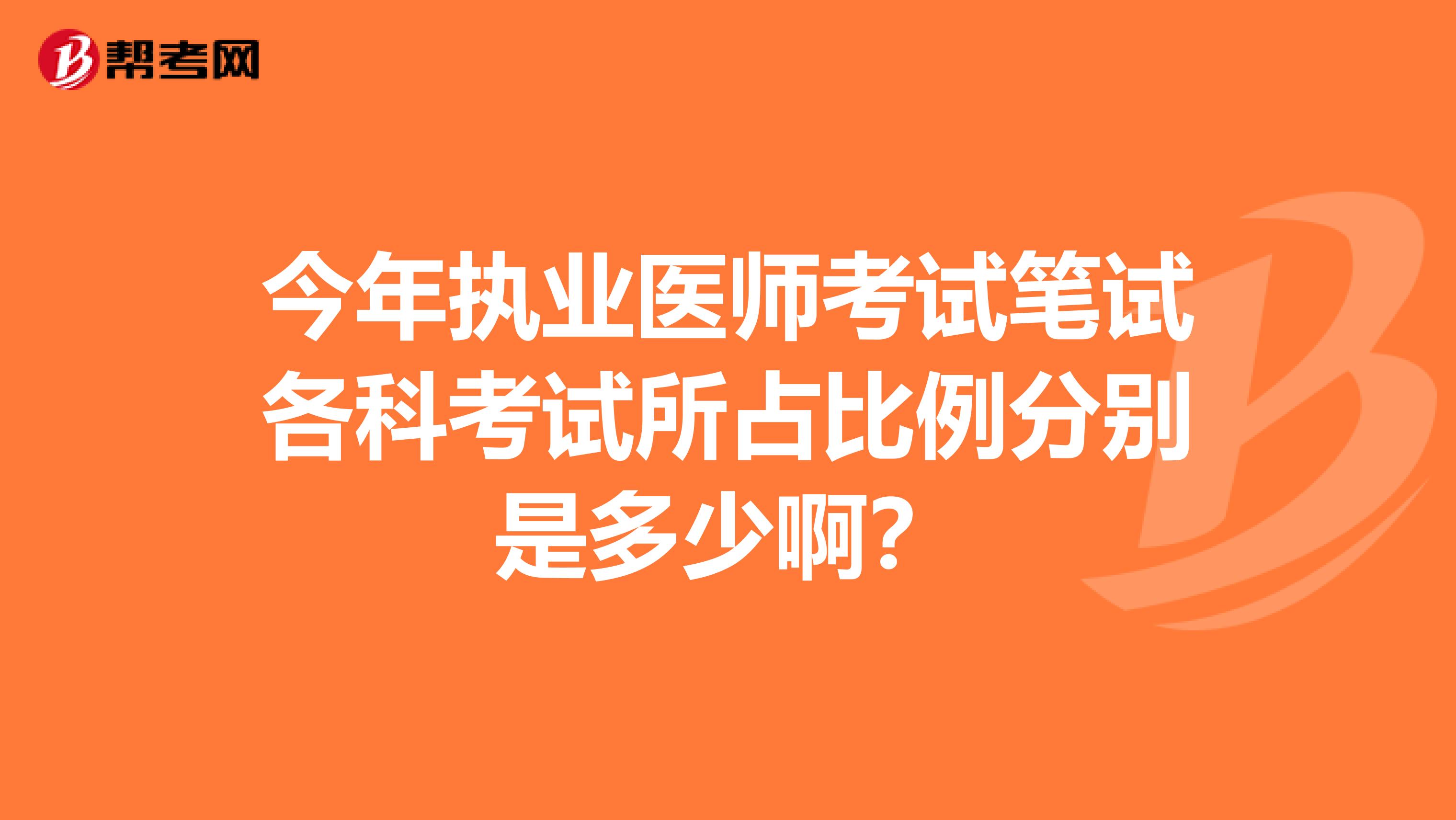 今年执业医师考试笔试各科考试所占比例分别是多少啊？